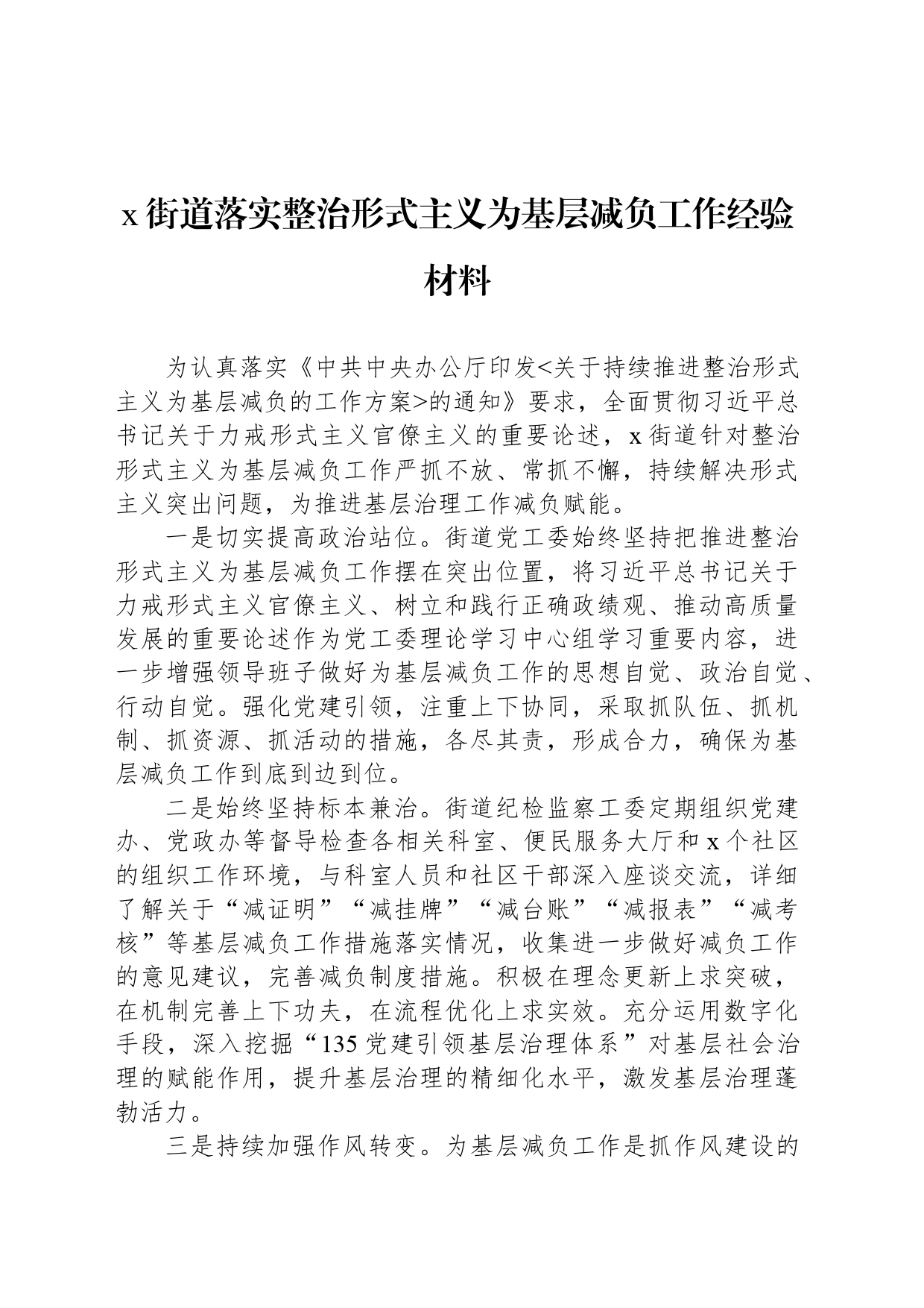 x街道落实整治形式主义为基层减负工作经验材料_第1页