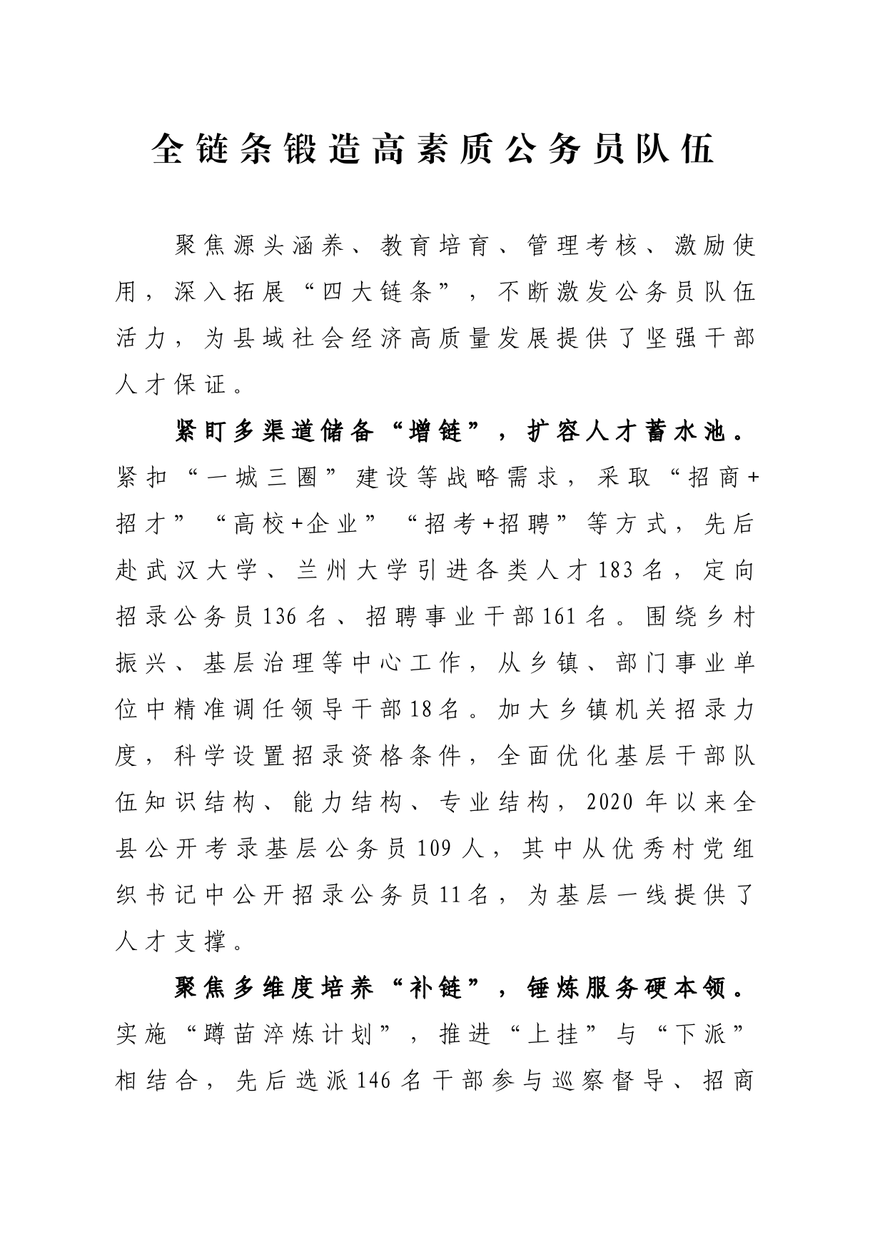 全链条锻造高素质公务员队伍_第1页