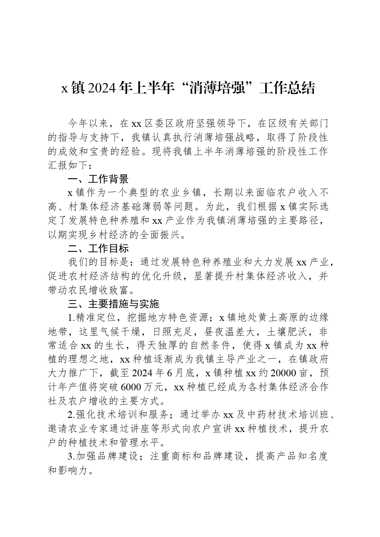 x镇2024年上半年“消薄培强”工作总结_第1页