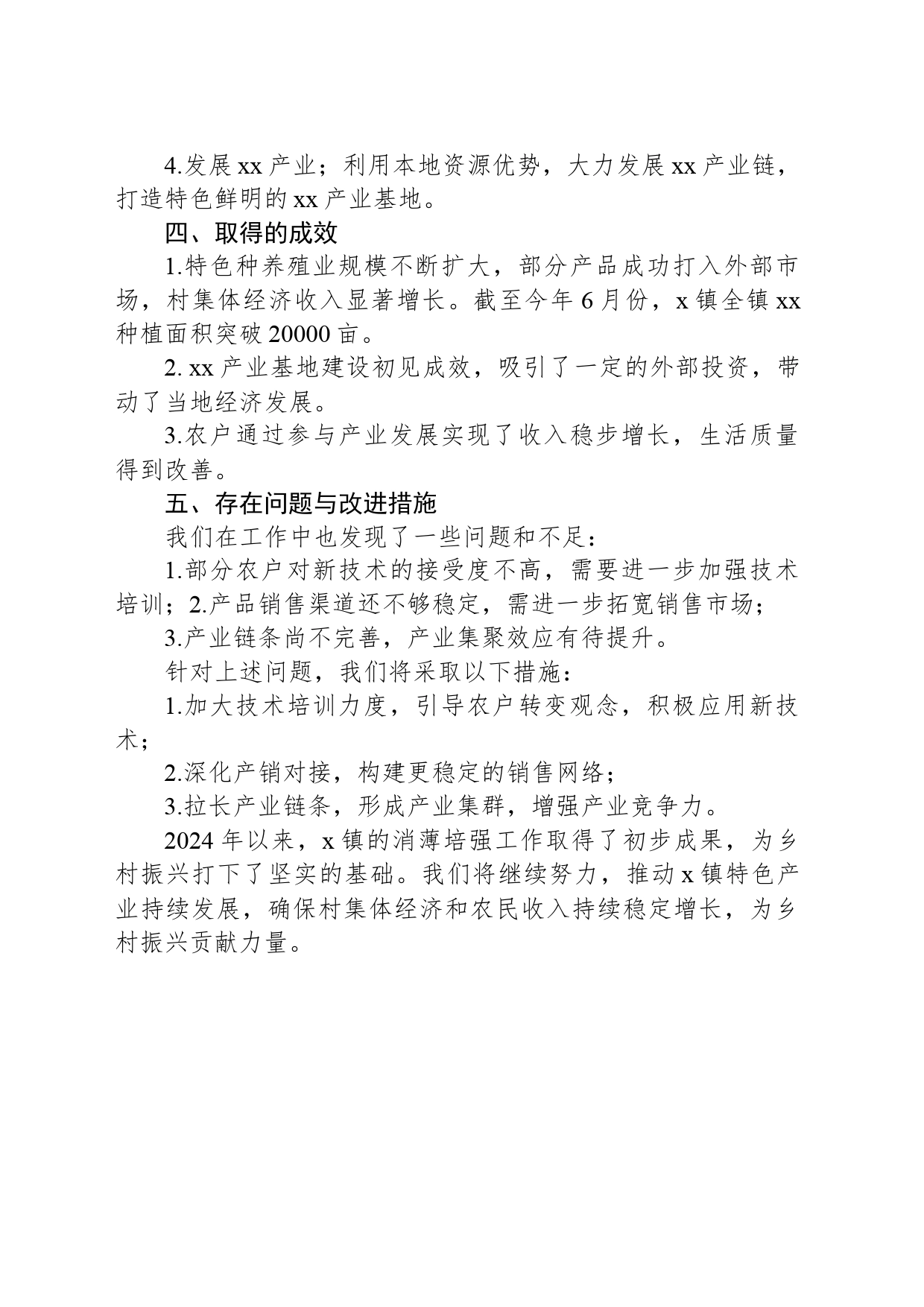 x镇2024年上半年“消薄培强”工作总结_第2页