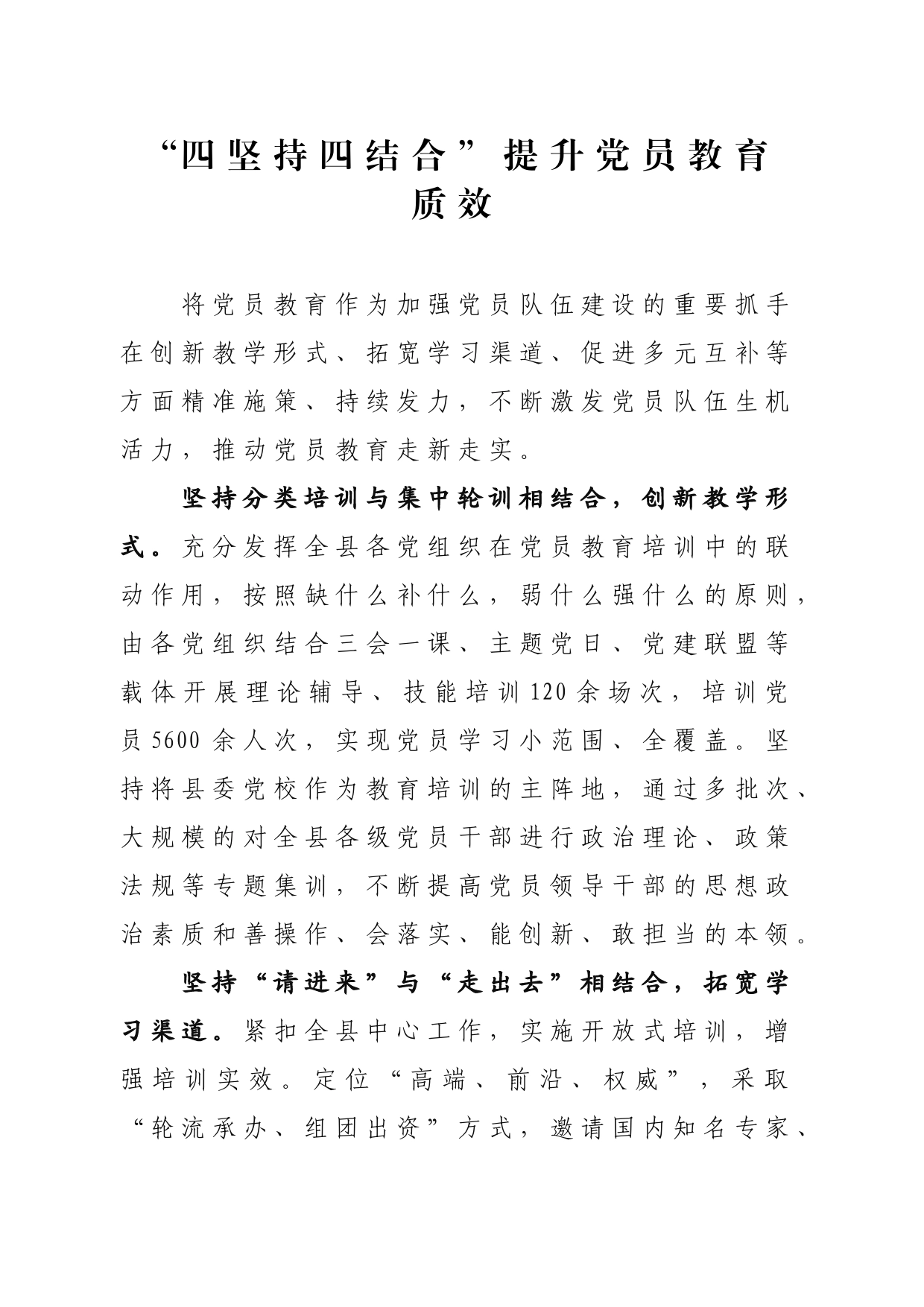 _“四坚持四结合”提升党员教育质效_第1页