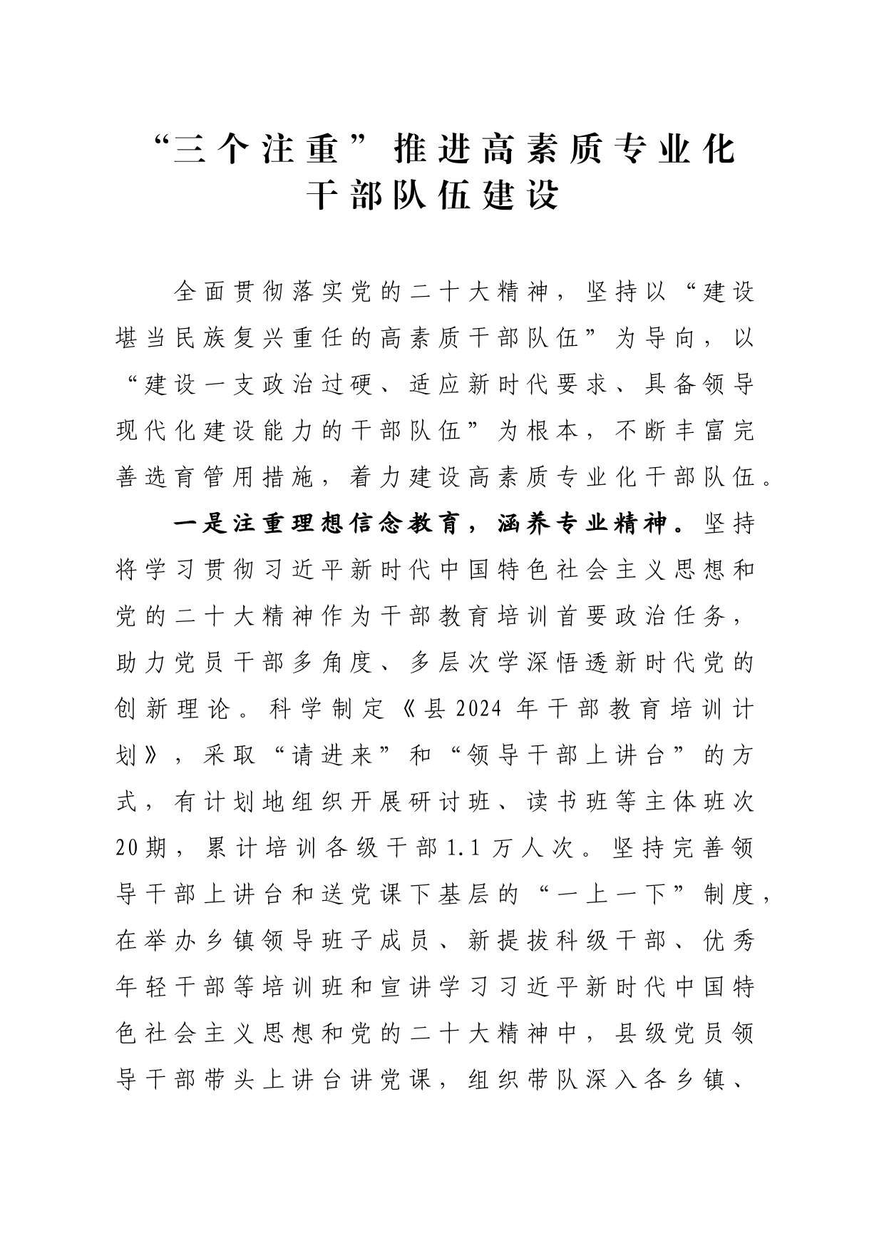 “三个注重”推进高素质专业化干部队伍建设_第1页