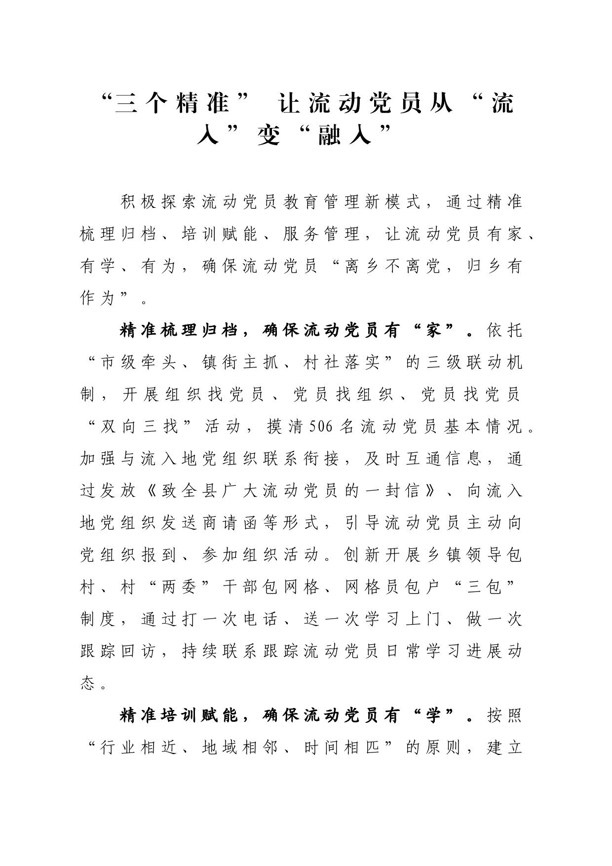 “三个精准”+让流动党员从“流入”变“融入”_第1页