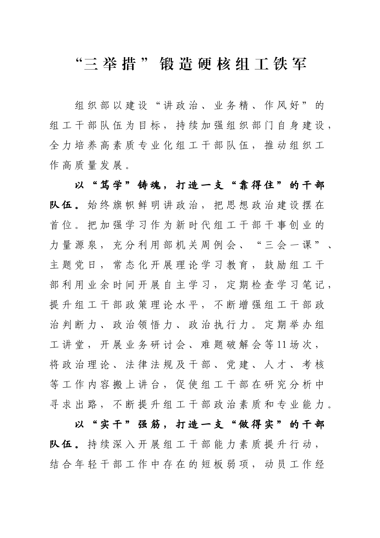 “三举措”锻造硬核组工铁军_第1页