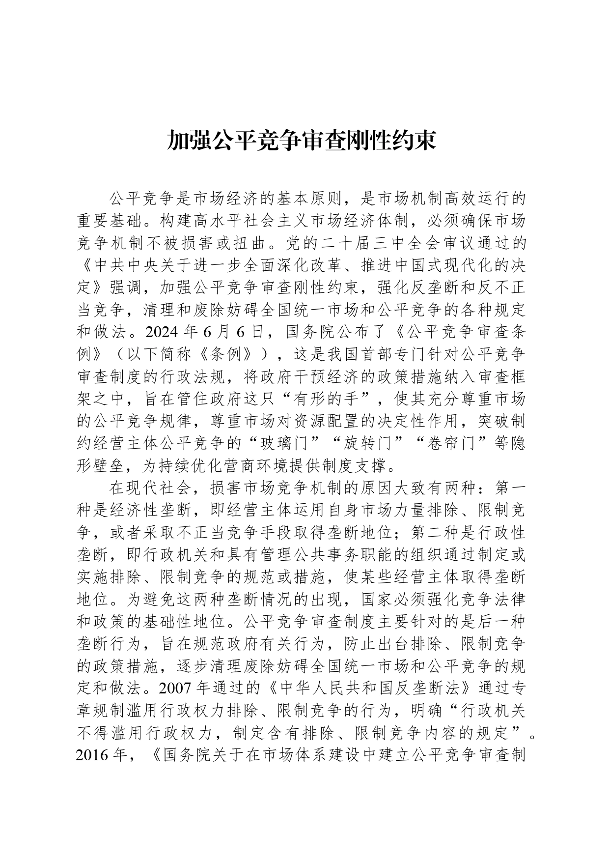 加强公平竞争审查刚性约束_第1页