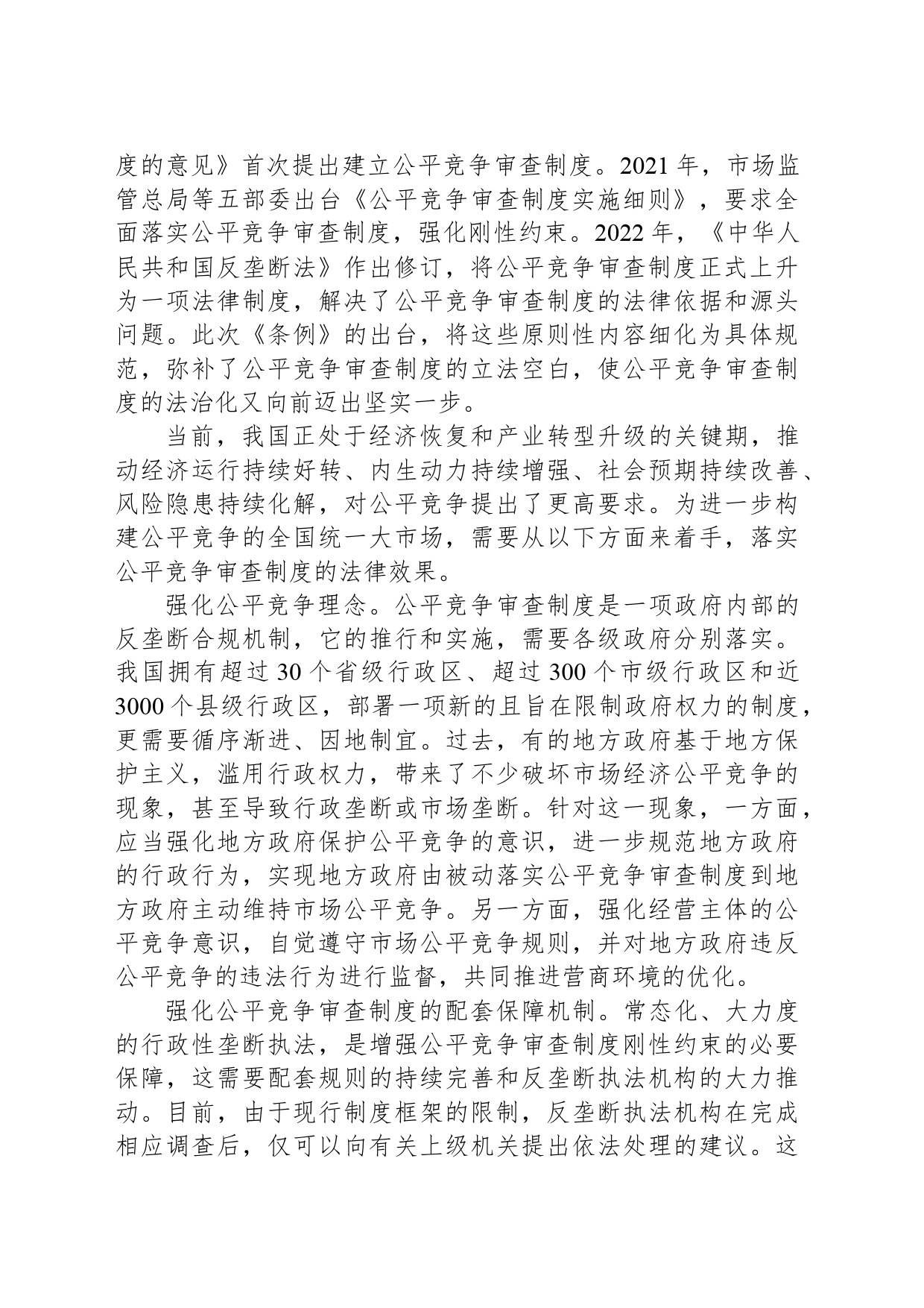 加强公平竞争审查刚性约束_第2页