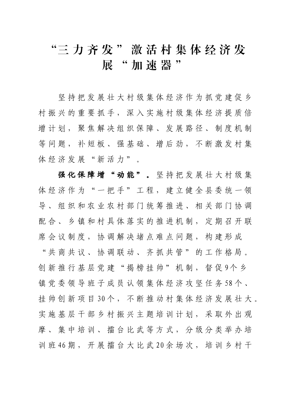 “三力齐发”激活村集体经济发展加速器_第1页