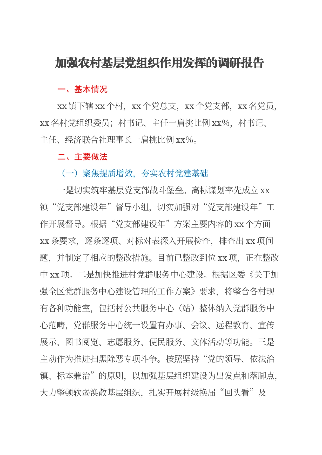 加强农村基层党组织作用发挥的调研报告_第1页