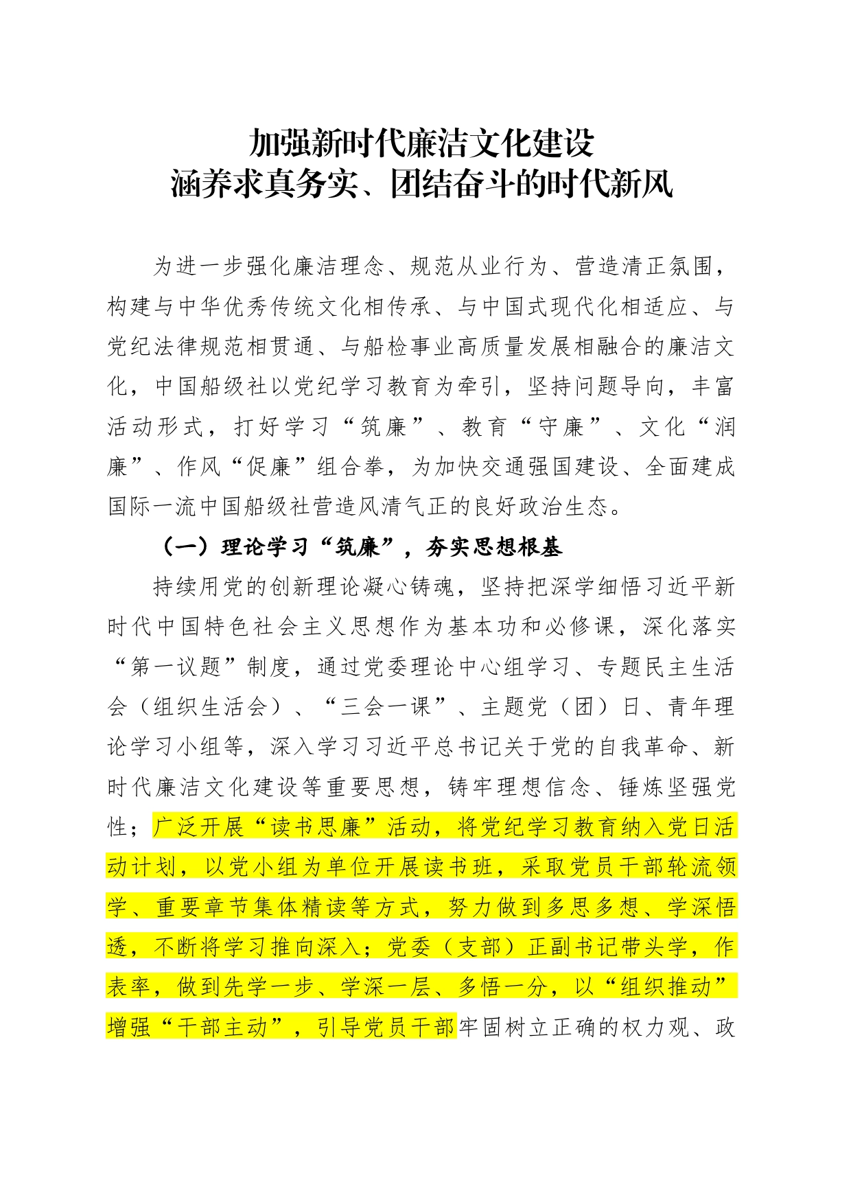 加强新时代廉洁文化建设涵养求真务实、团结奋斗的时代新风_第1页