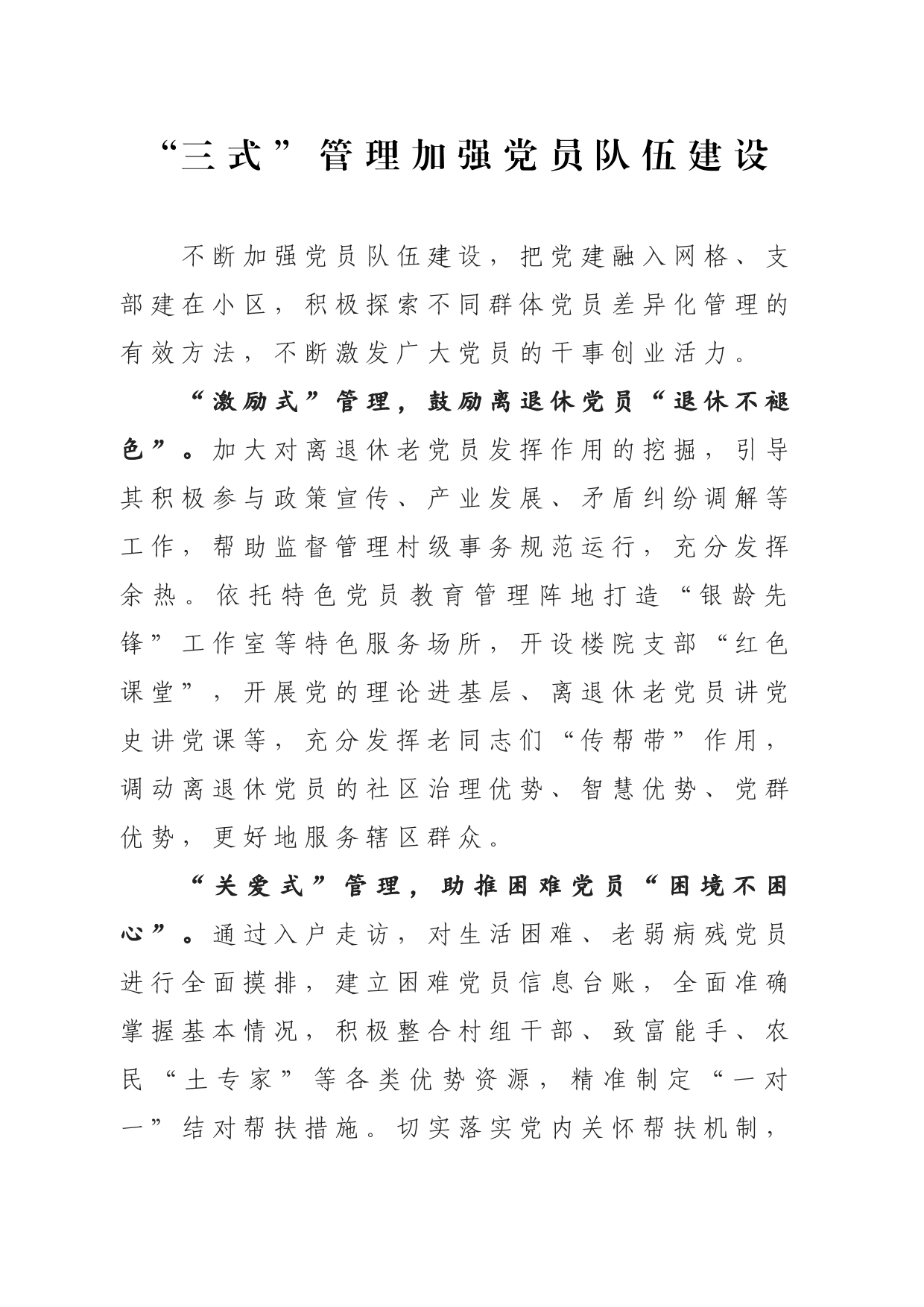 “三式”管理加强党员队伍建设_第1页