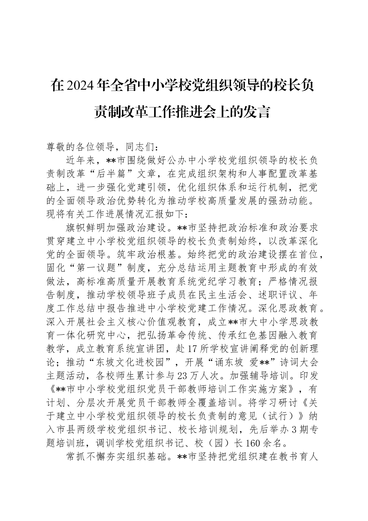 在2024年全省中小学校党组织领导的校长负责制改革工作推进会上的发言_第1页