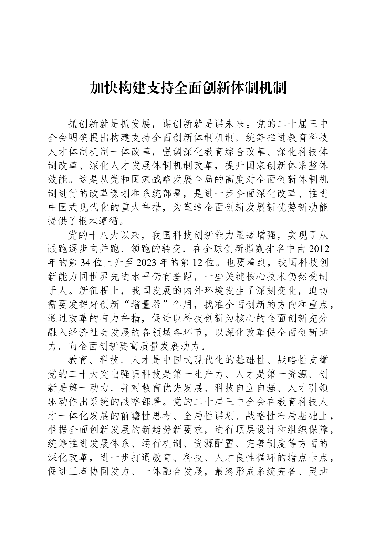 加快构建支持全面创新体制机制_第1页