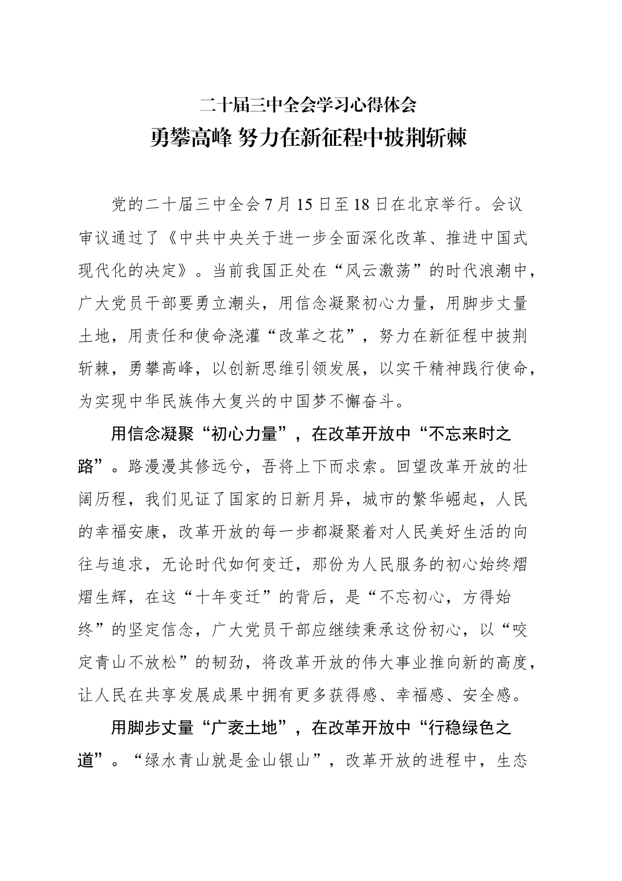 勇攀高峰 努力在新征程中披荆斩棘_第1页