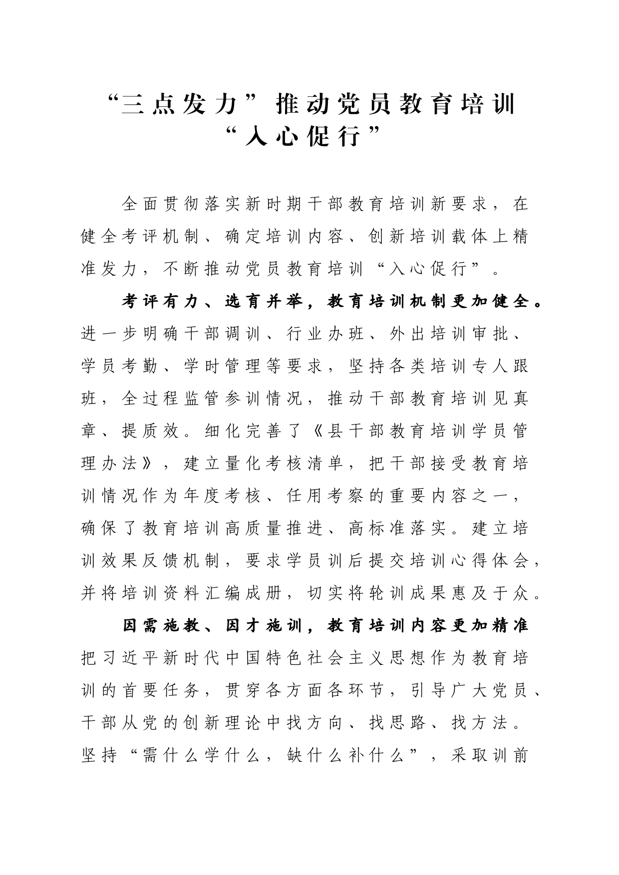 “三点发力”推动党员教育培训“入心促行”_第1页