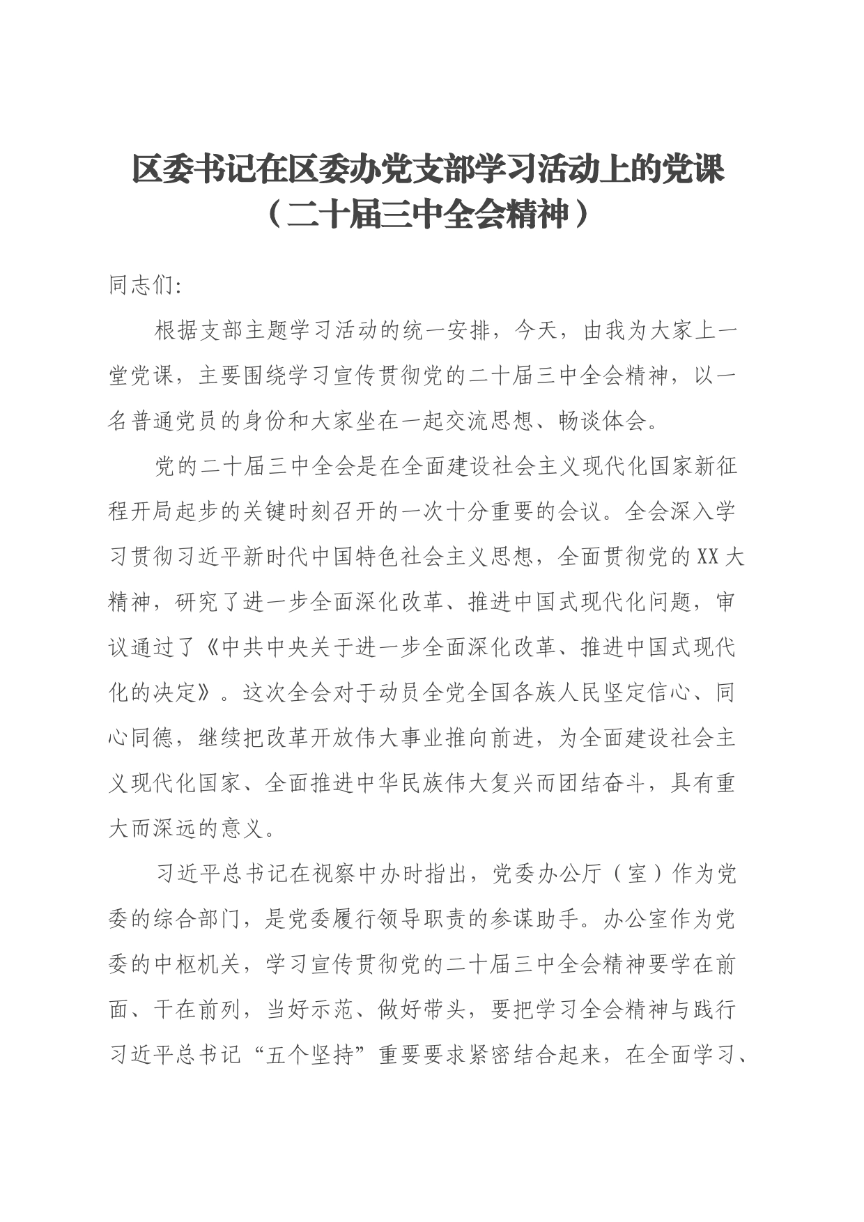 区委书记在区委办党支部学习活动上的党课（二十届三中全会精神）_第1页