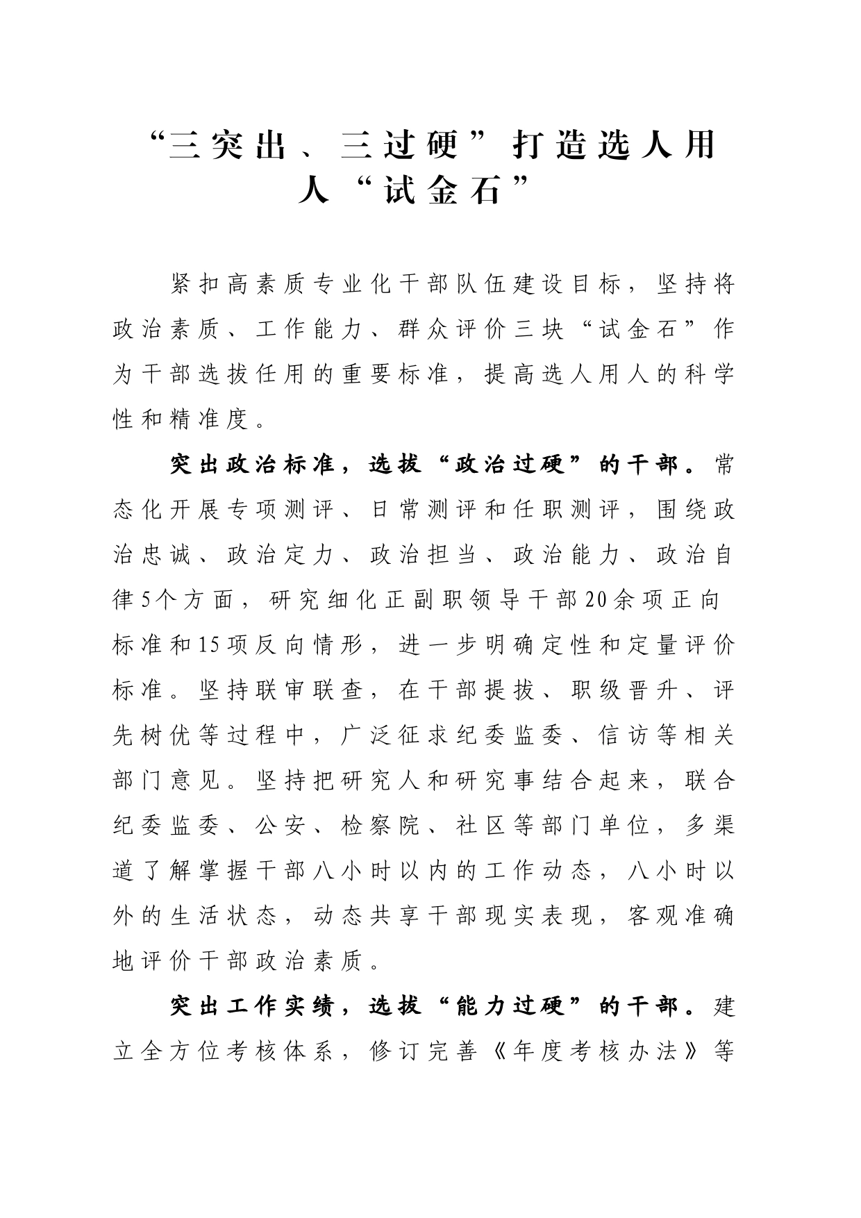 “三突出、三过硬”打造选人用人“试金石”_第1页