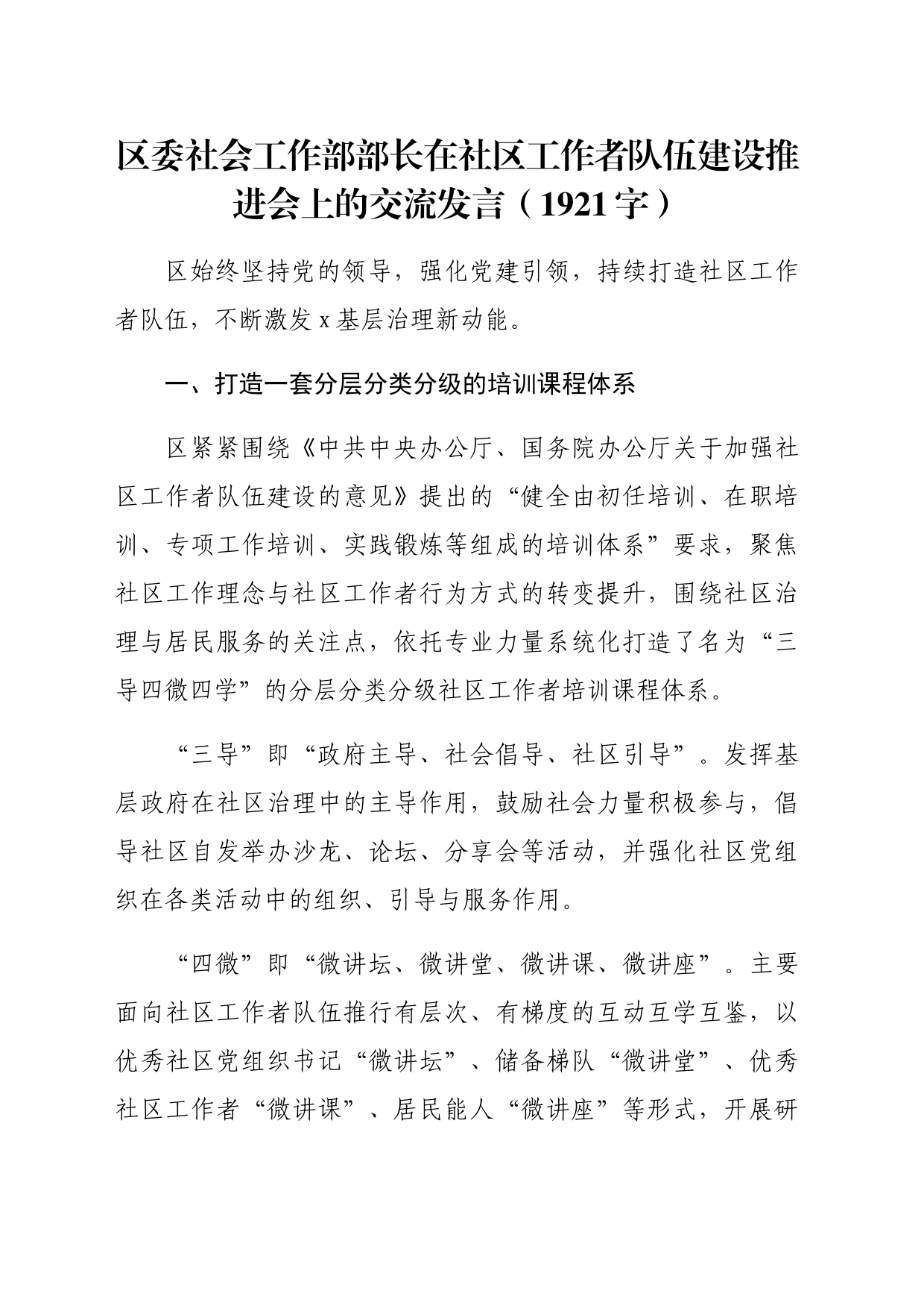 区委社会工作部部长在社区工作者队伍建设推进会上的交流发言（1921字）_第1页