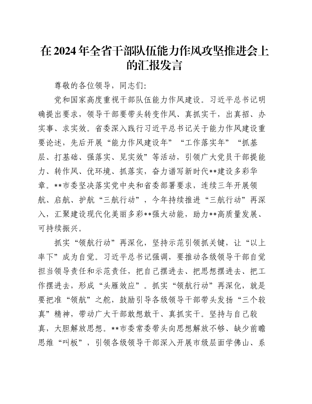 在2024年全省干部队伍能力作风攻坚推进会上的汇报发言_第1页