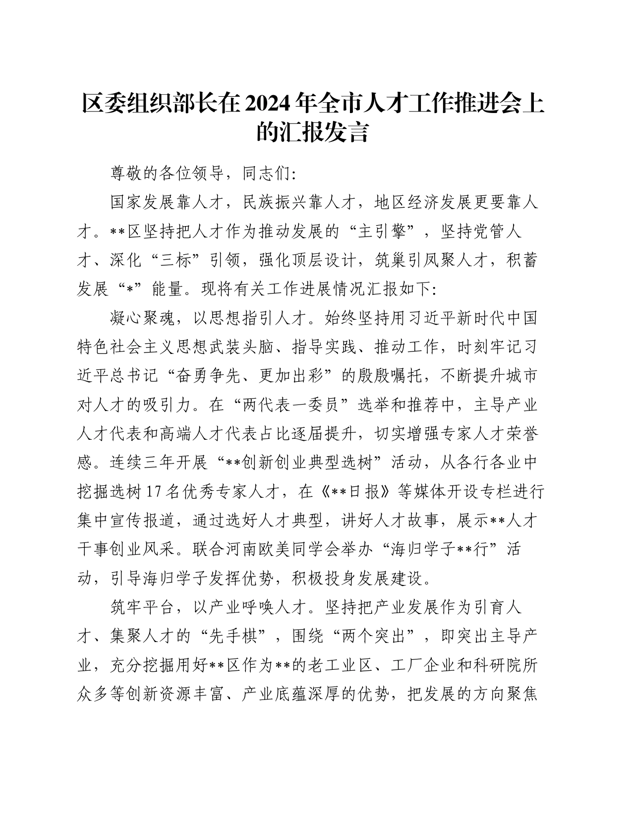 区委组织部长在2024年全市人才工作推进会上的汇报发言_第1页