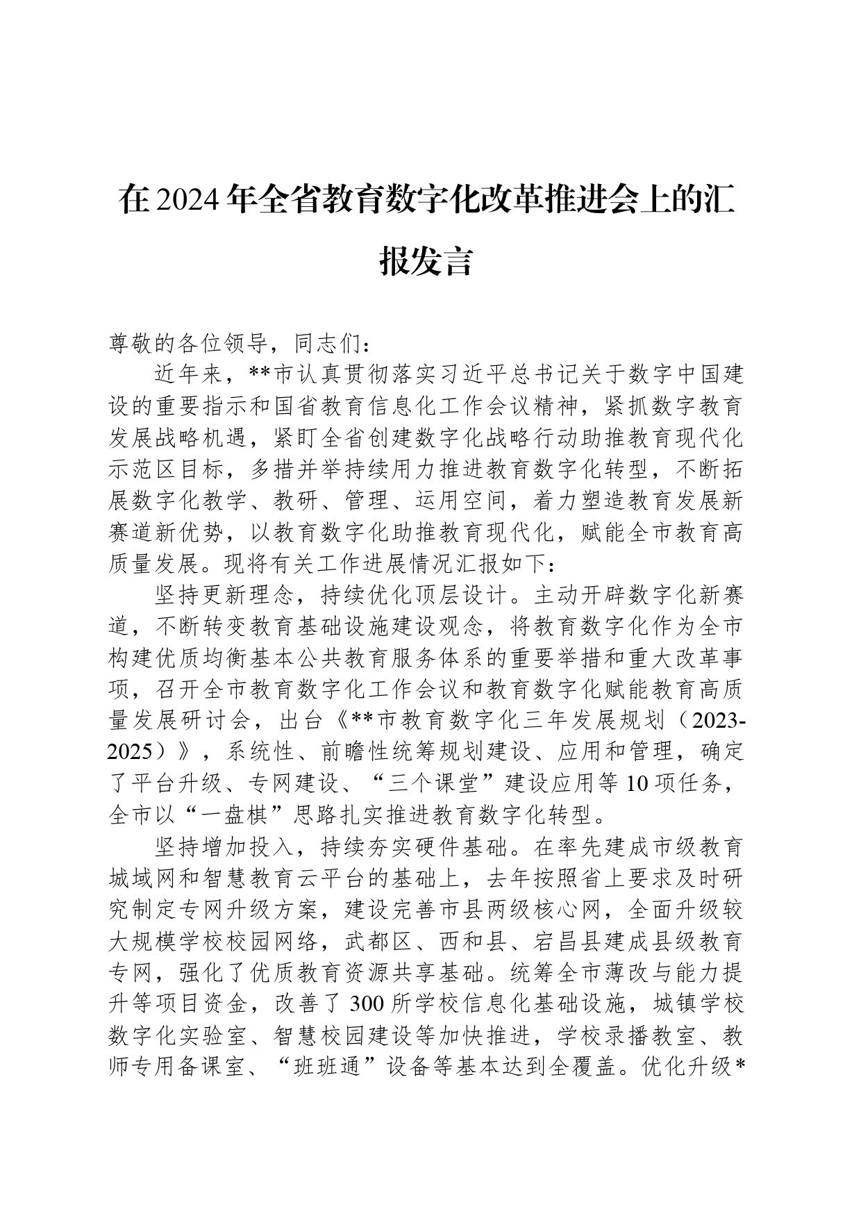 在2024年全省教育数字化改革推进会上的汇报发言_第1页