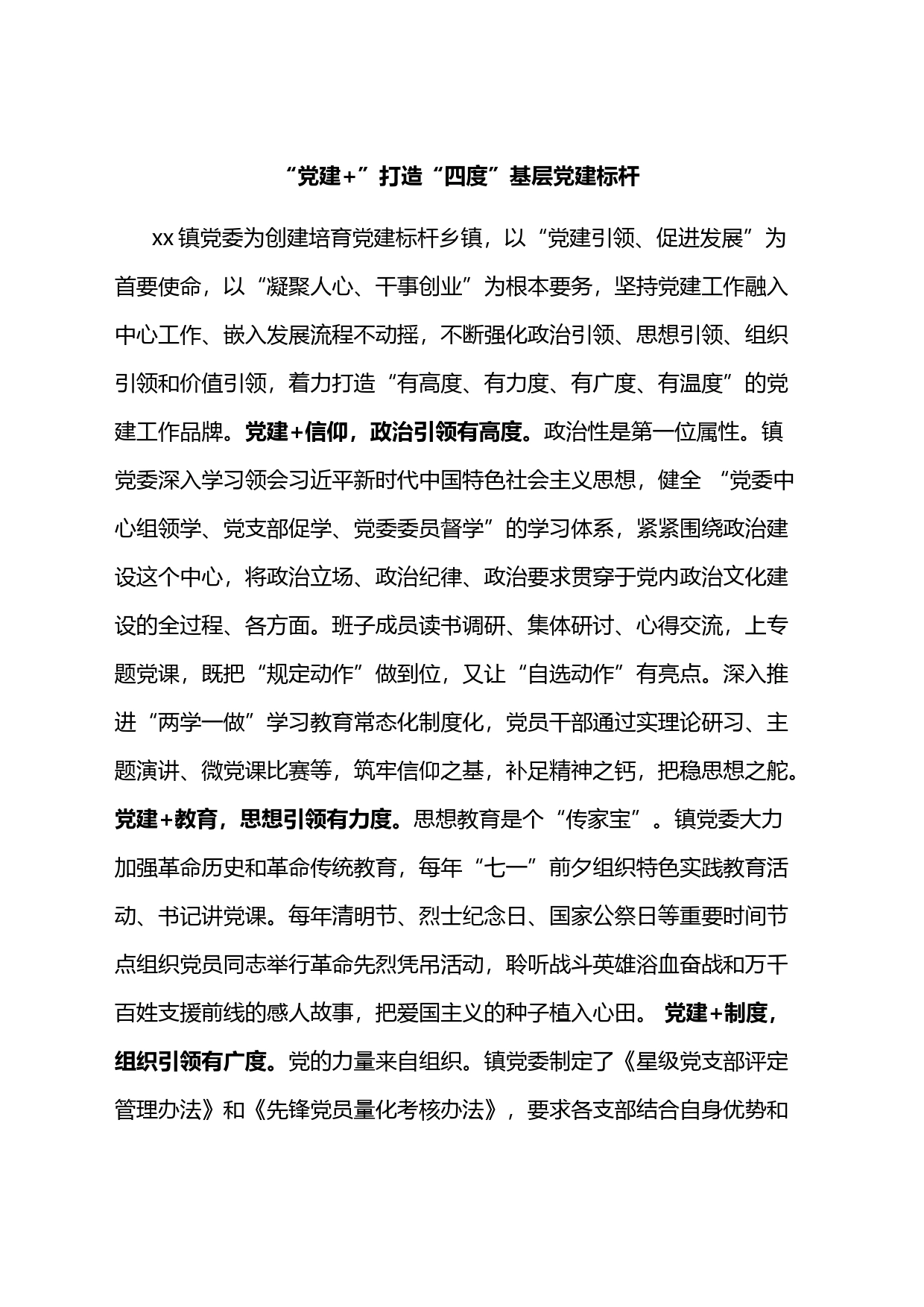 “党建+”打造“四度”基层党建标杆_第1页