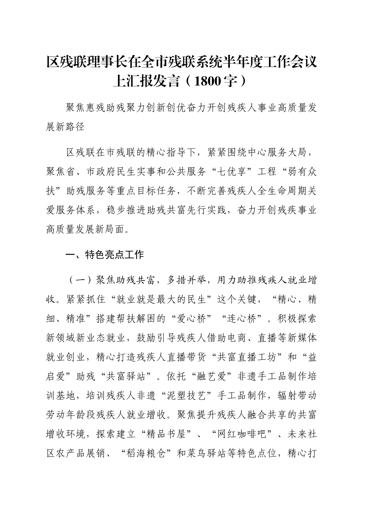 区残联理事长在全市残联系统半年度工作会议上汇报发言（1800字）_第1页