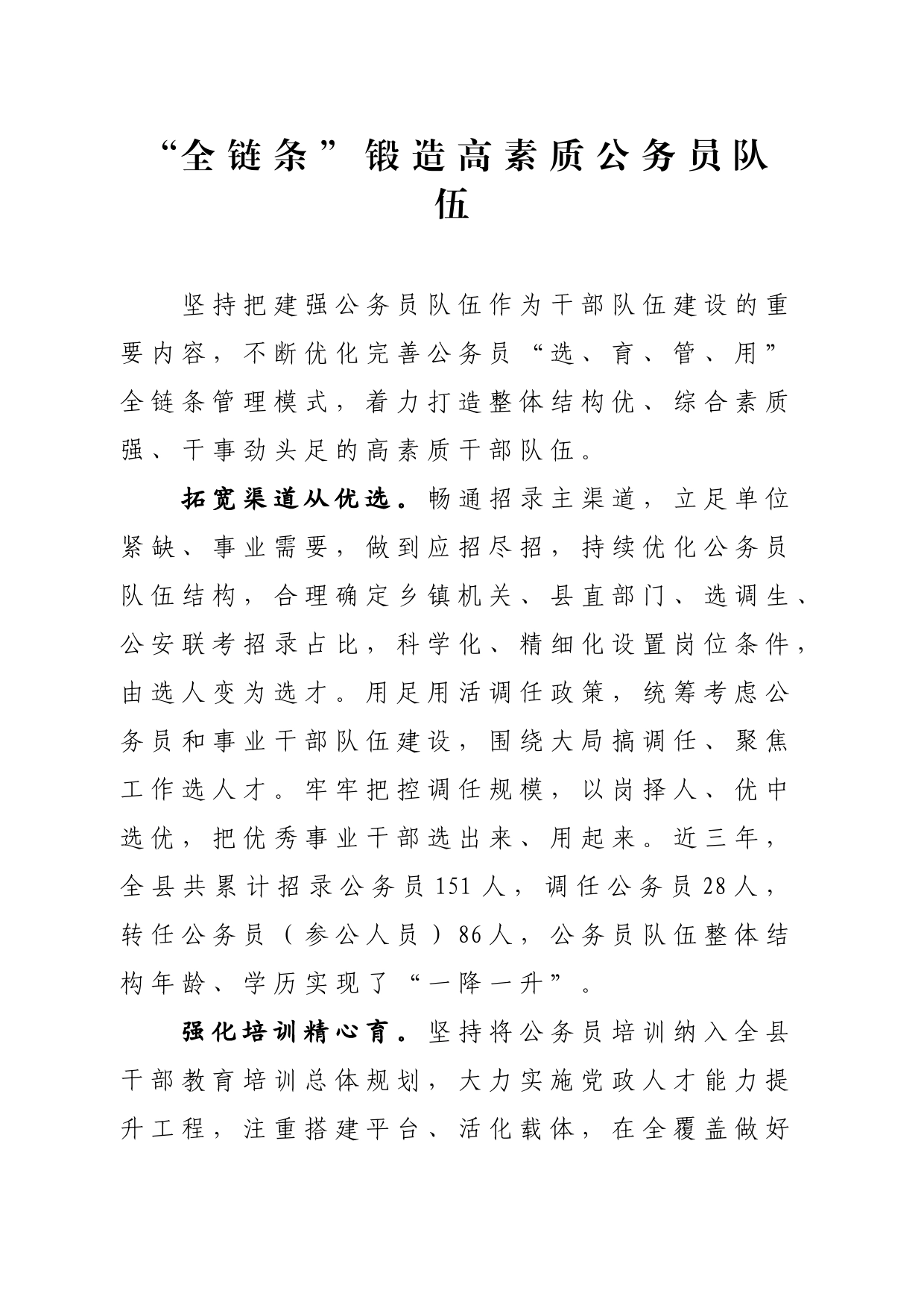 “全链条”锻造高素质公务员队伍_第1页