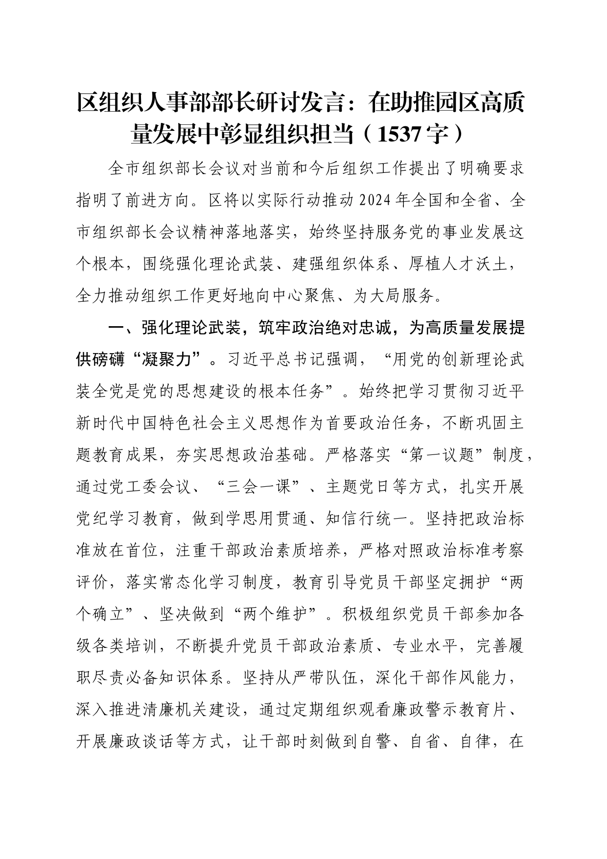 区组织人事部部长研讨发言：在助推园区高质量发展中彰显组织担当（1537字）_第1页