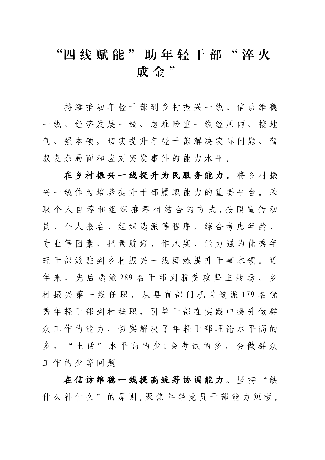 “四线赋能”助年轻干部“淬火成金”_第1页