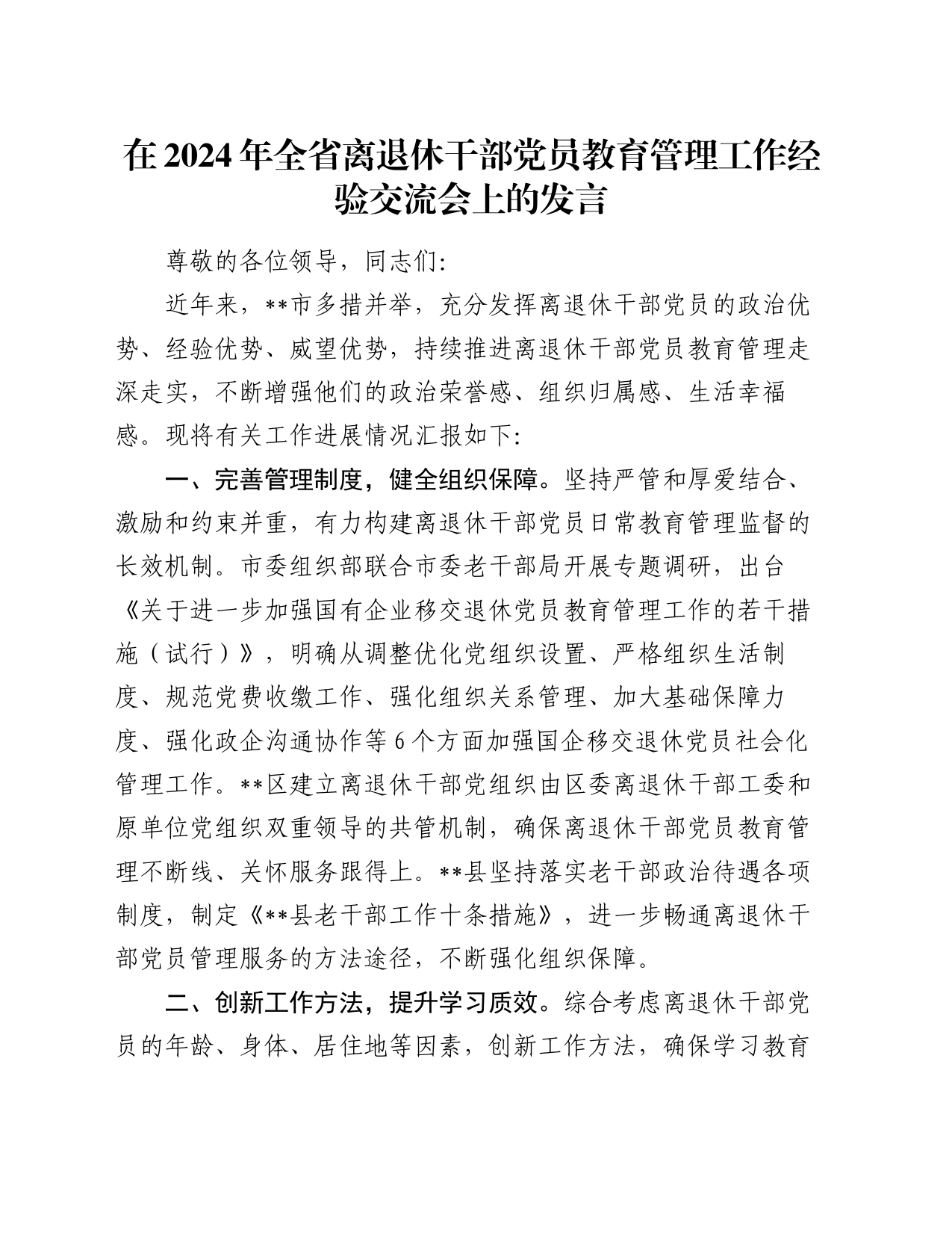 在2024年全省离退休干部党员教育管理工作经验交流会上的发言_第1页