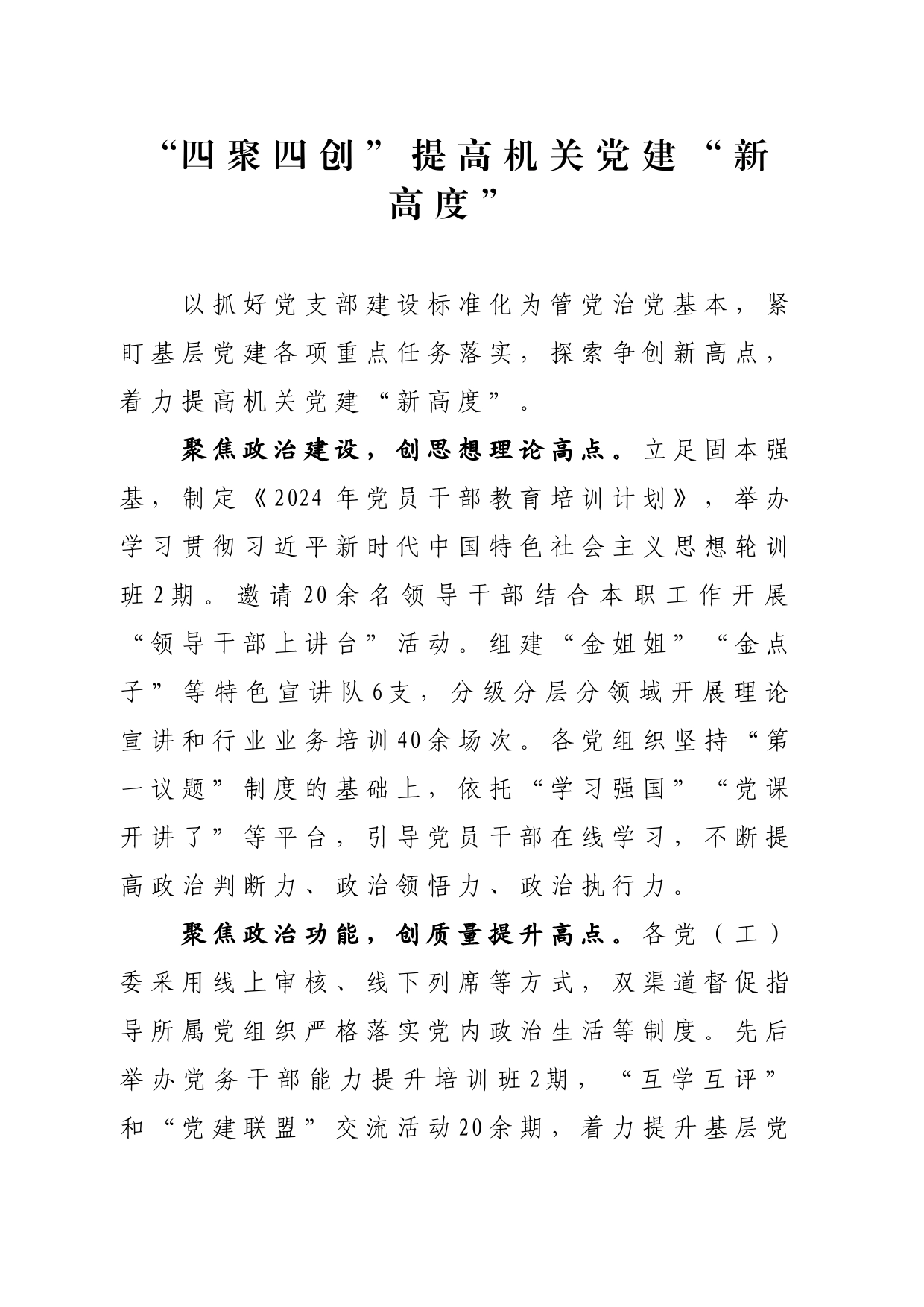 “四聚四创”提高机关党建“新高度”_第1页
