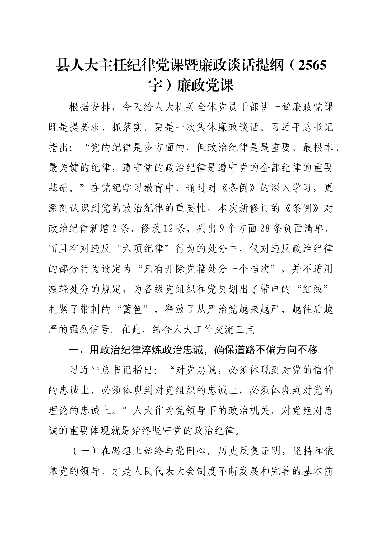 县人大主任纪律党课暨廉政谈话提纲（2565字）廉政党课_第1页