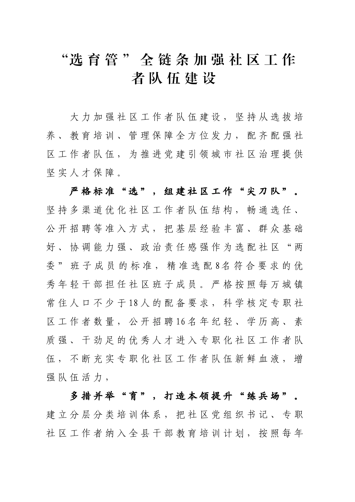 “选育管”全链条加强社区工作者队伍建设_第1页