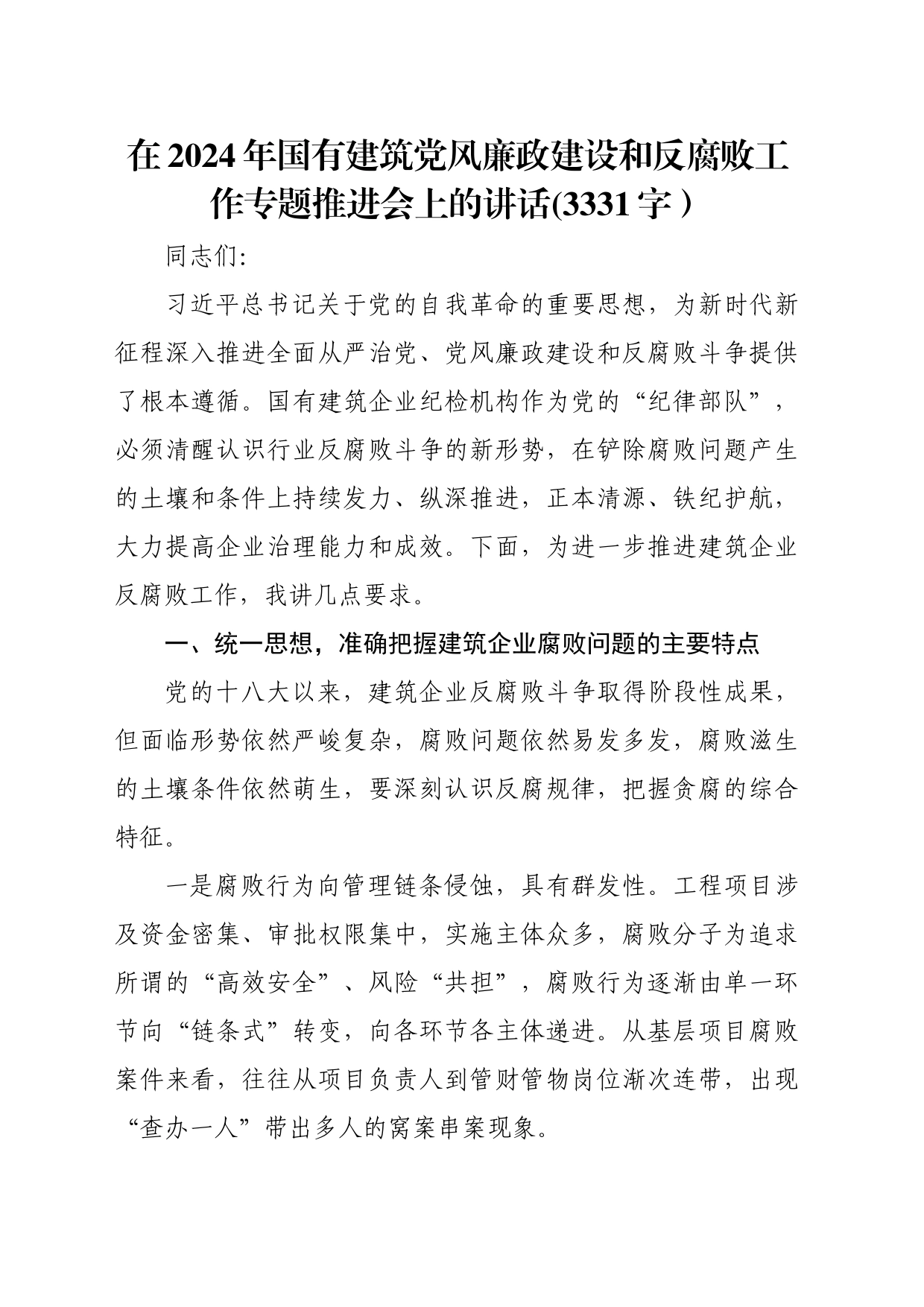 在2024年国企建筑党风廉政建设和反腐败工作专题推进会上的讲话(3331字）_第1页
