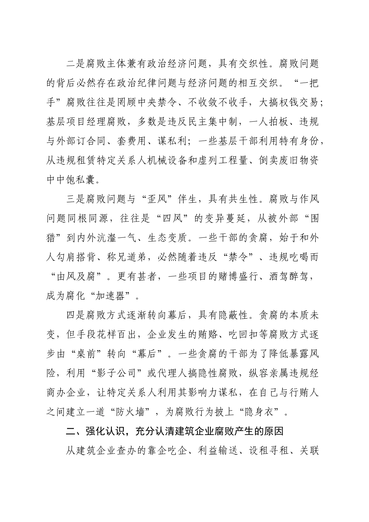 在2024年国企建筑党风廉政建设和反腐败工作专题推进会上的讲话(3331字）_第2页
