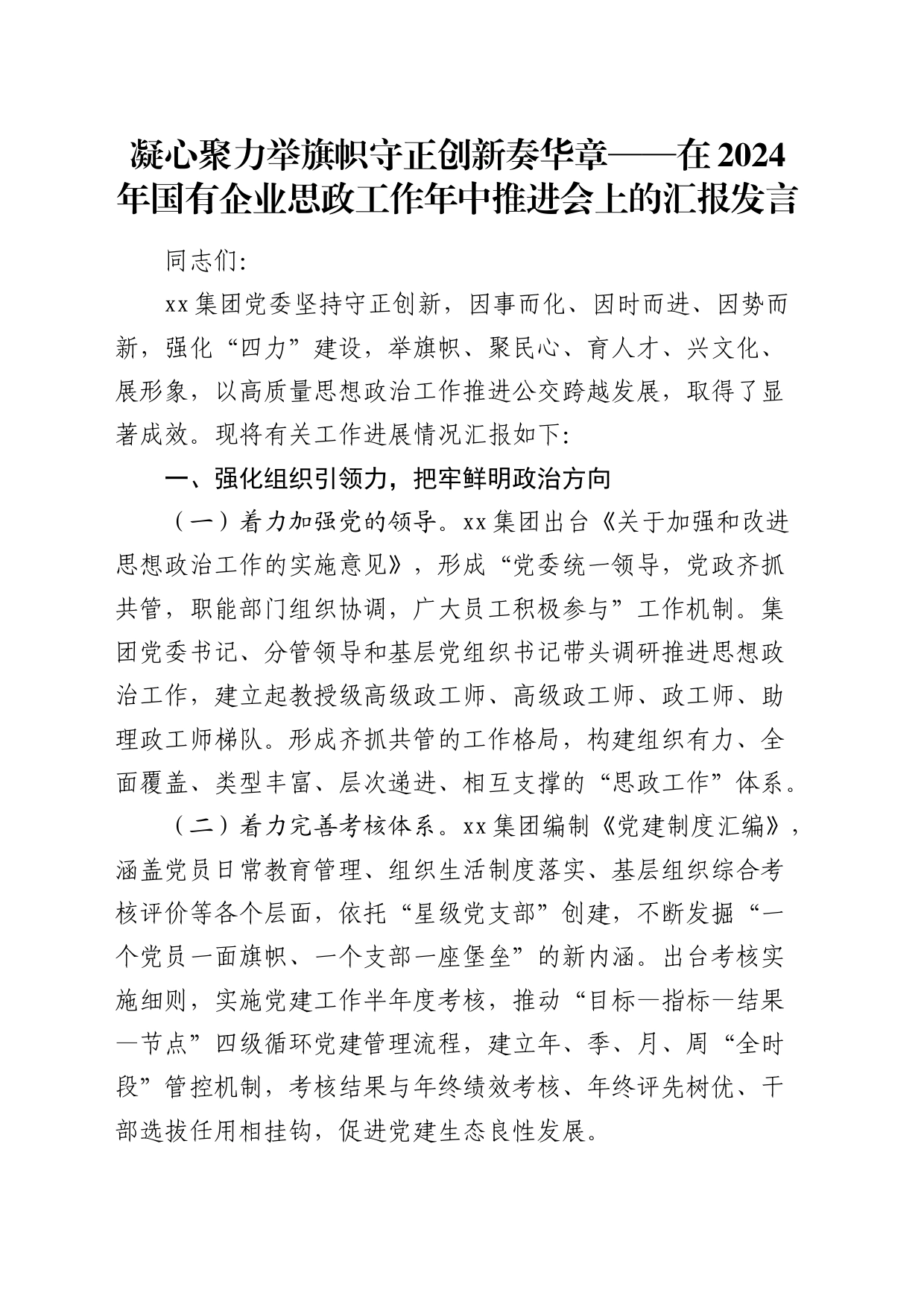 在2024年国企思政工作年中推进会上的汇报发言（公司）2_第1页
