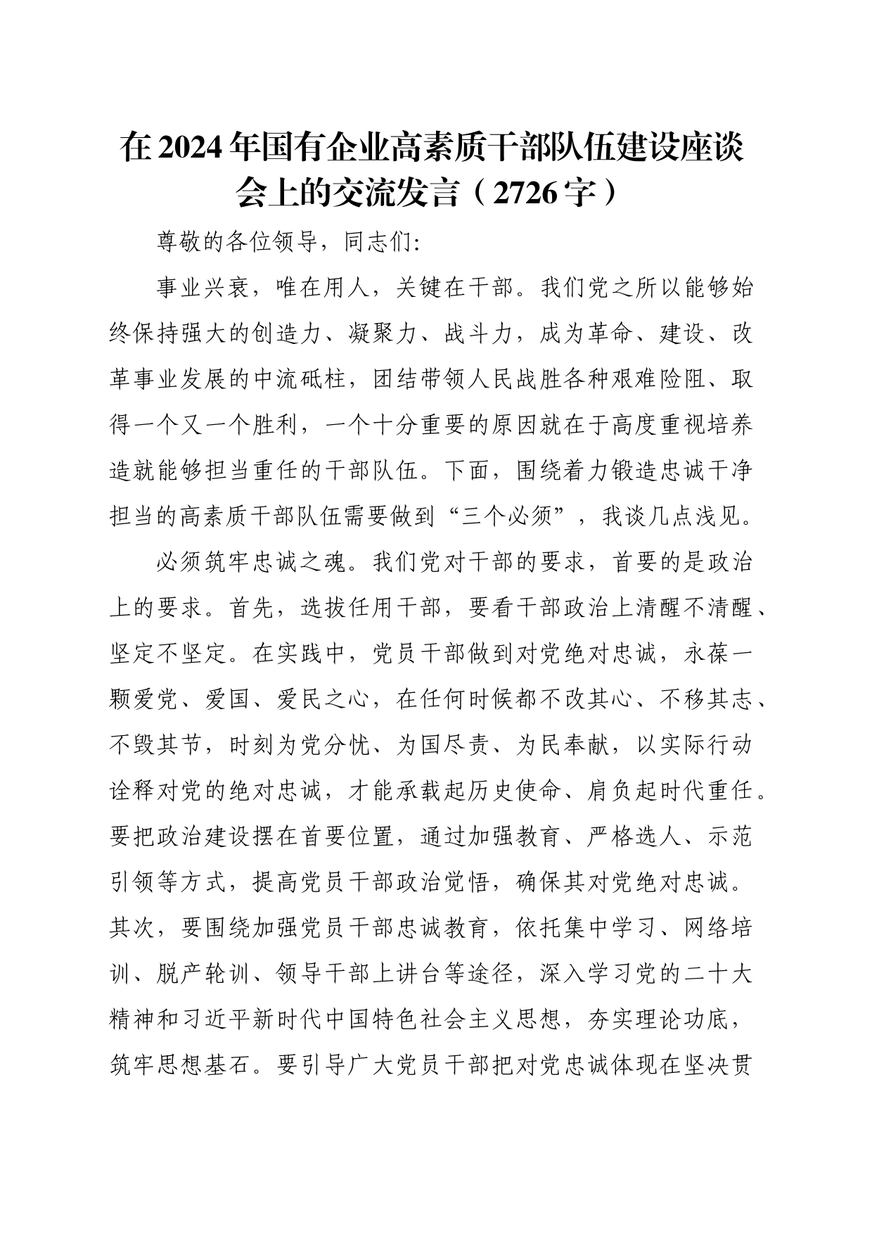 在2024年国企高素质干部队伍建设座谈会上的交流发言（2726字）_第1页