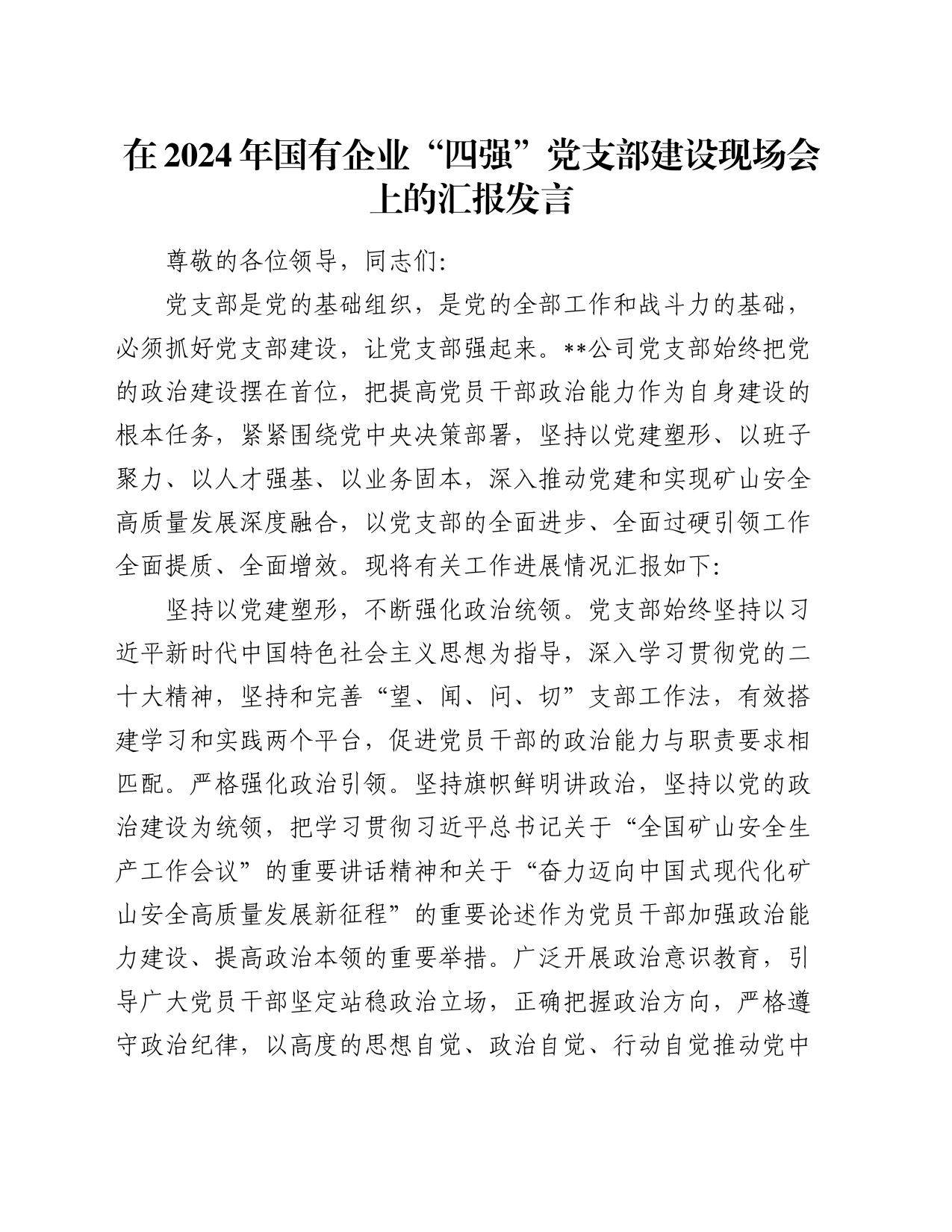 在2024年国有企业“四强”党支部建设现场会上的汇报发言_第1页