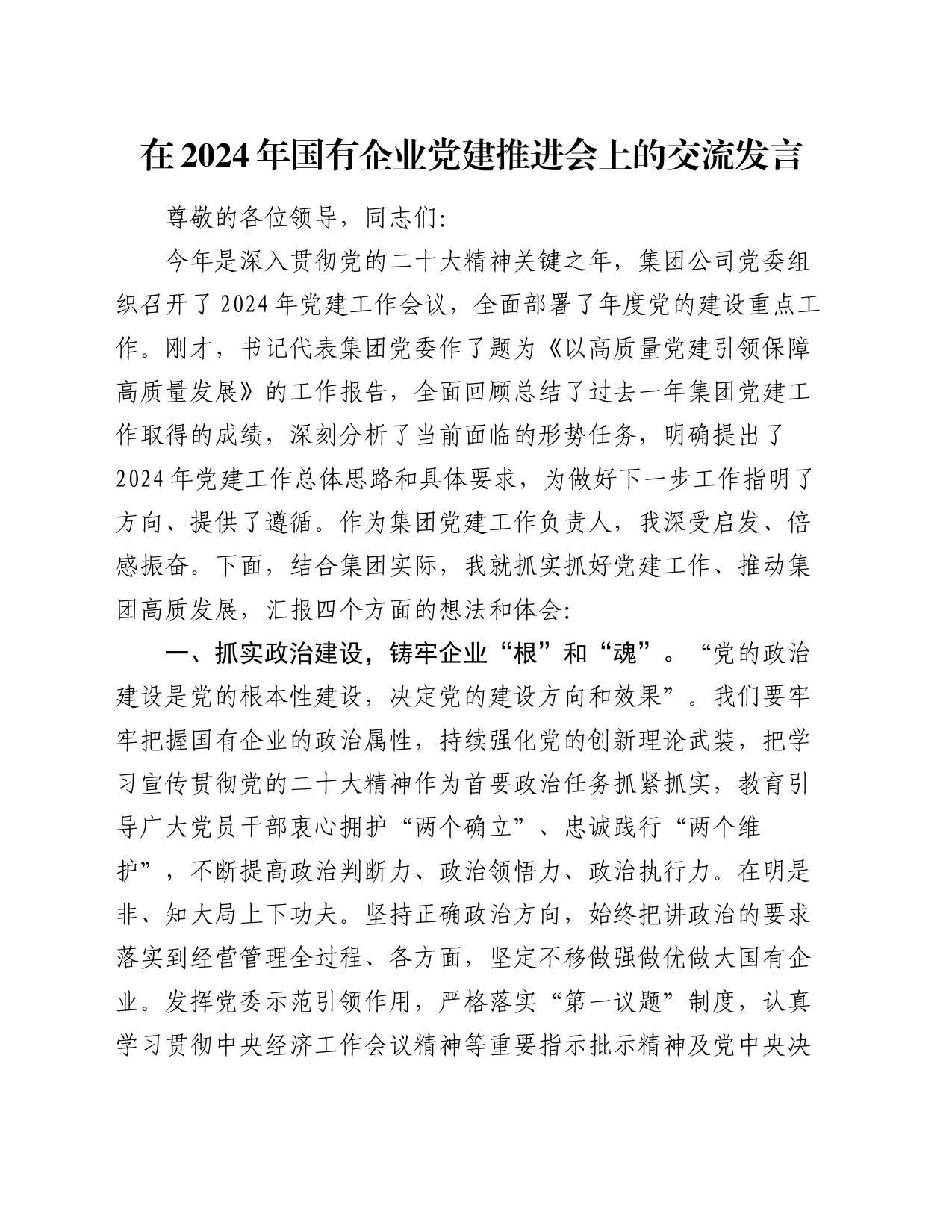 在2024年国有企业党建推进会上的交流发言_第1页