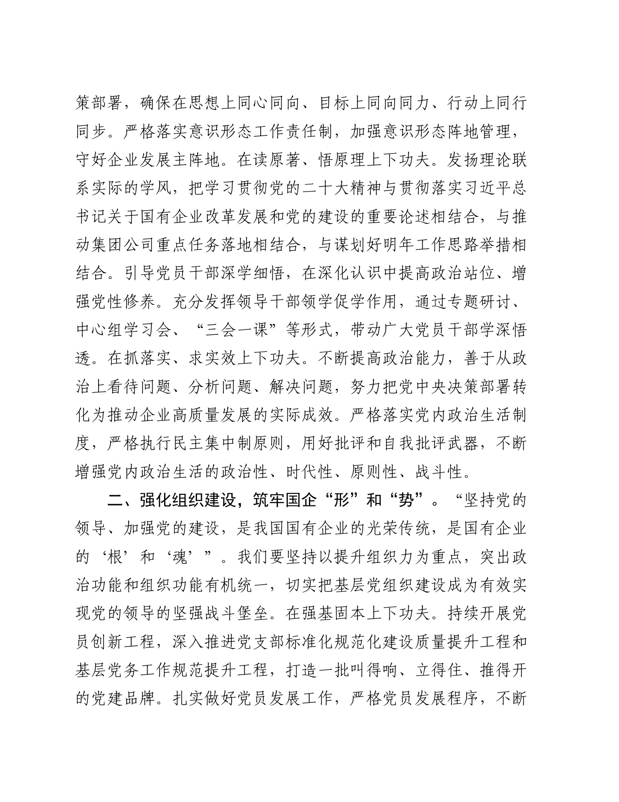 在2024年国有企业党建推进会上的交流发言_第2页