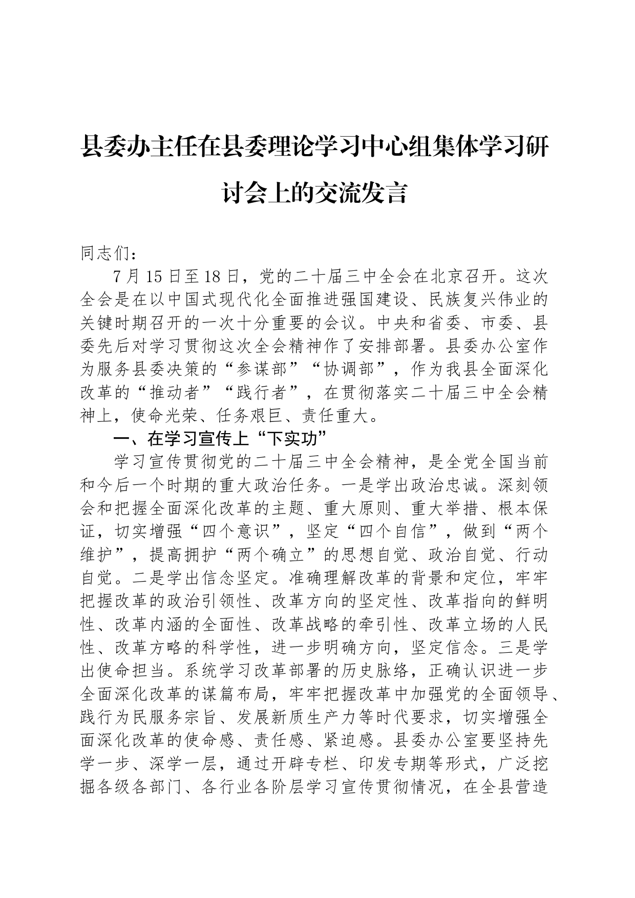 县委办主任在县委理论学习中心组集体学习研讨会上的交流发言_第1页