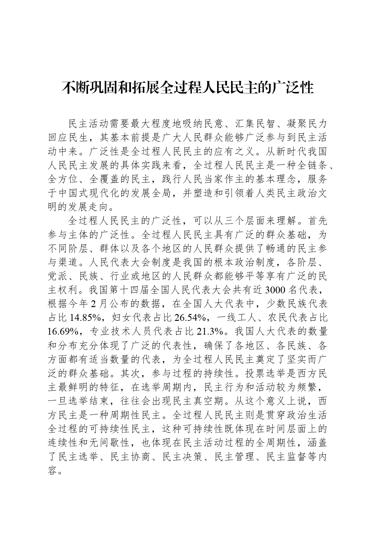 不断巩固和拓展全过程人民民主的广泛性_第1页