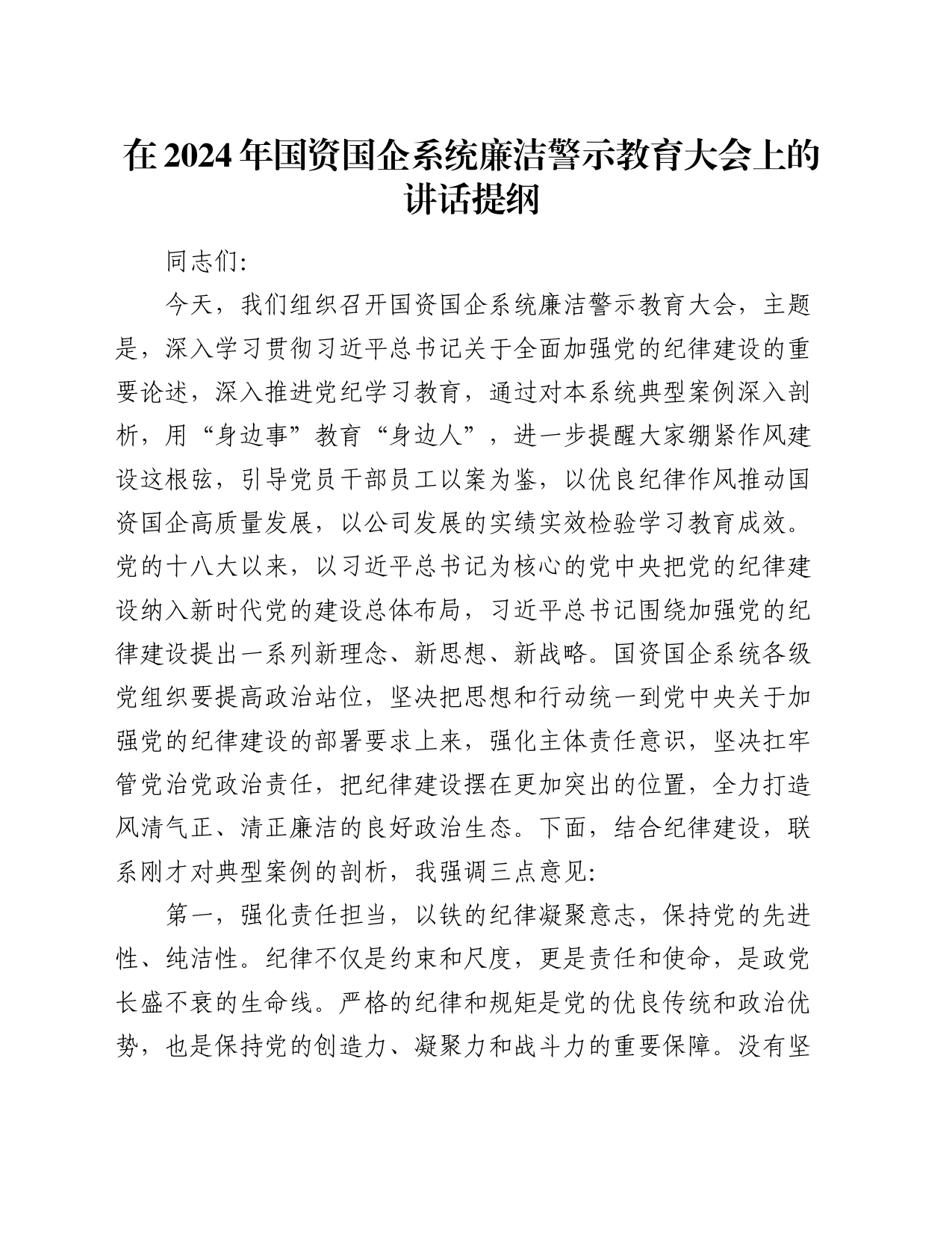 在2024年国资国企系统廉洁警示教育大会上的讲话（公司）_第1页
