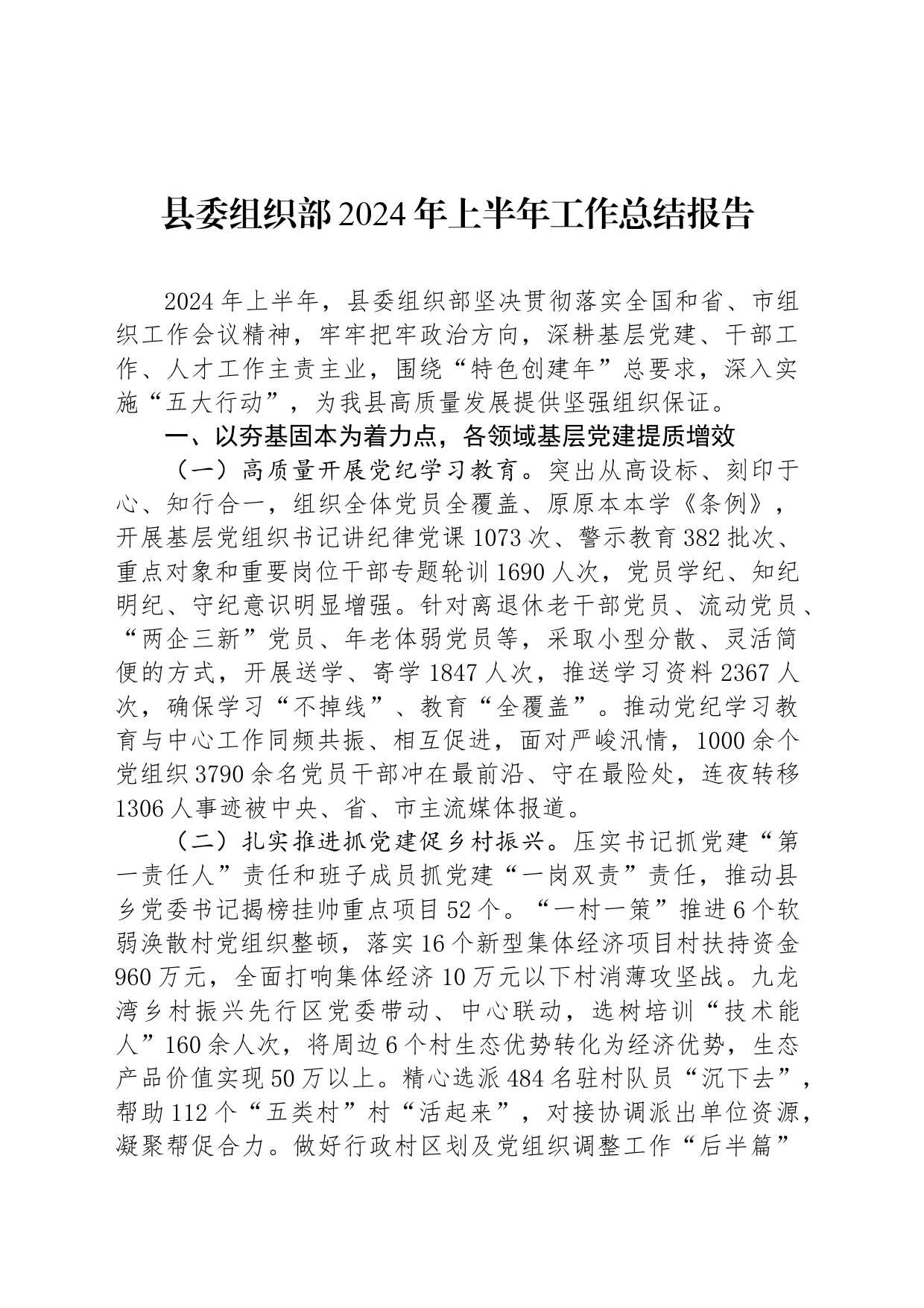 县委组织部2024年上半年工作总结报告_第1页