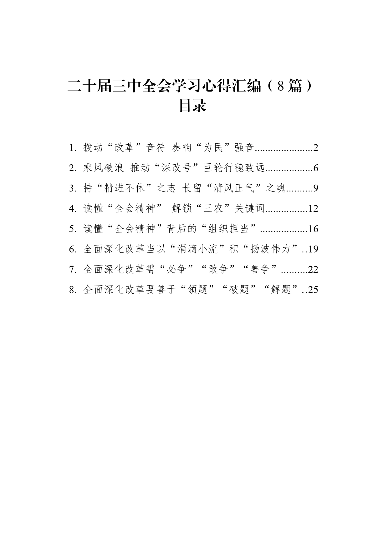 二十届三中全会学习心得汇编（8篇）_第1页