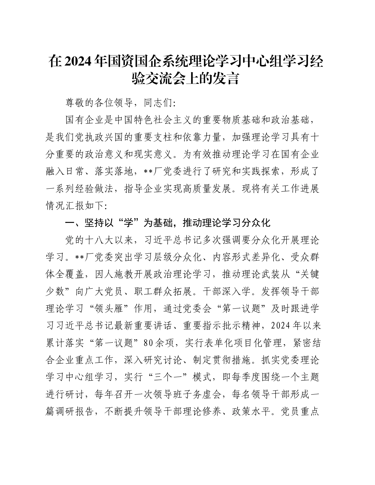 在2024年国资国企系统理论学习中心组学习经验交流会上的发言_第1页