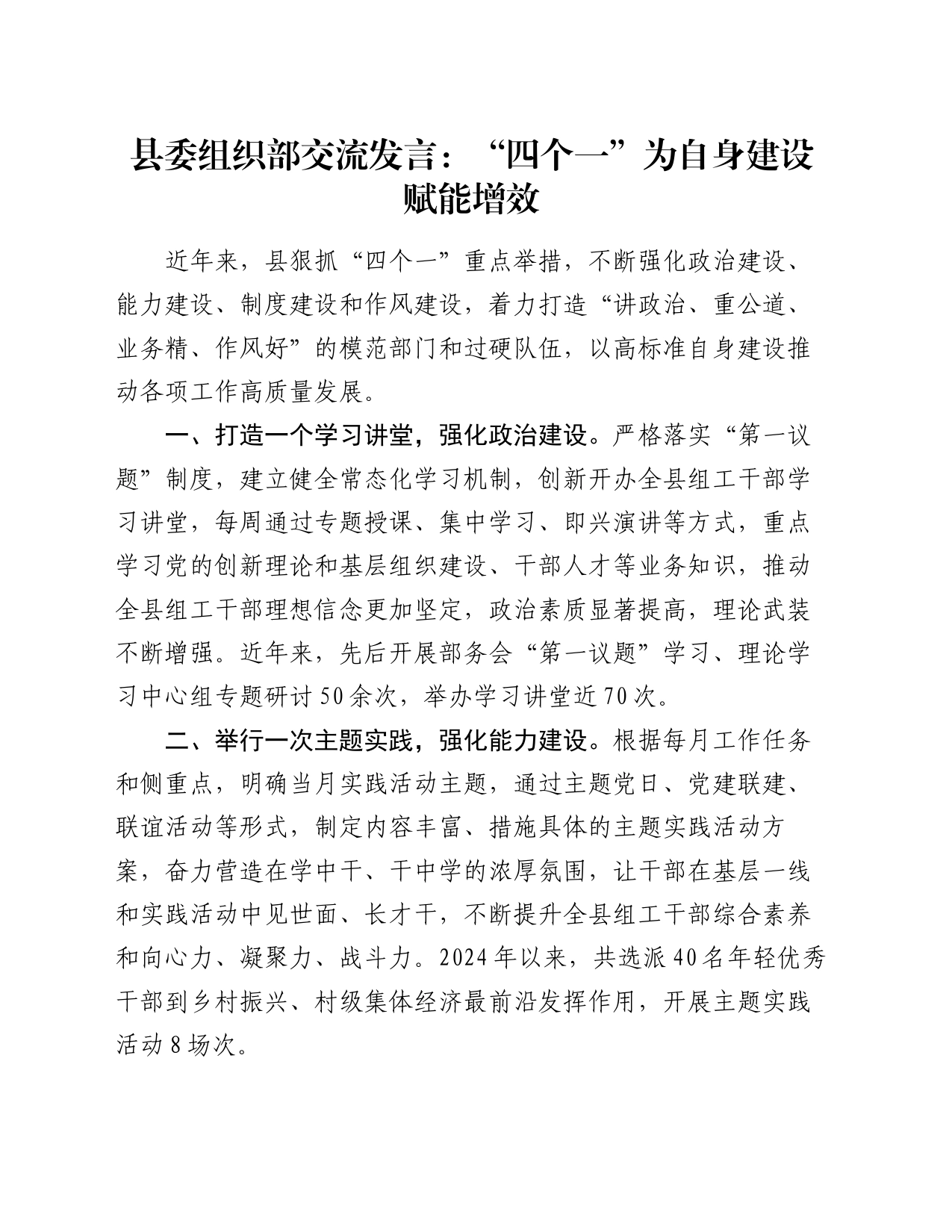 县委组织部交流发言：“四个一”为自身建设赋能增效_第1页