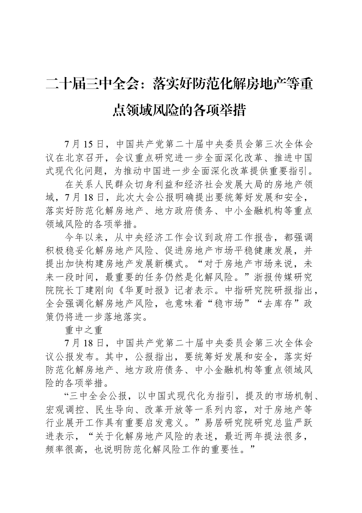 二十届三中全会：落实好防范化解房地产等重点领域风险的各项举措_第1页