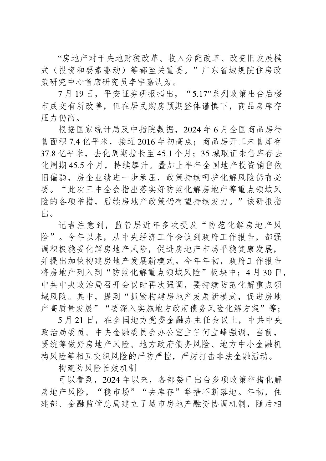 二十届三中全会：落实好防范化解房地产等重点领域风险的各项举措_第2页