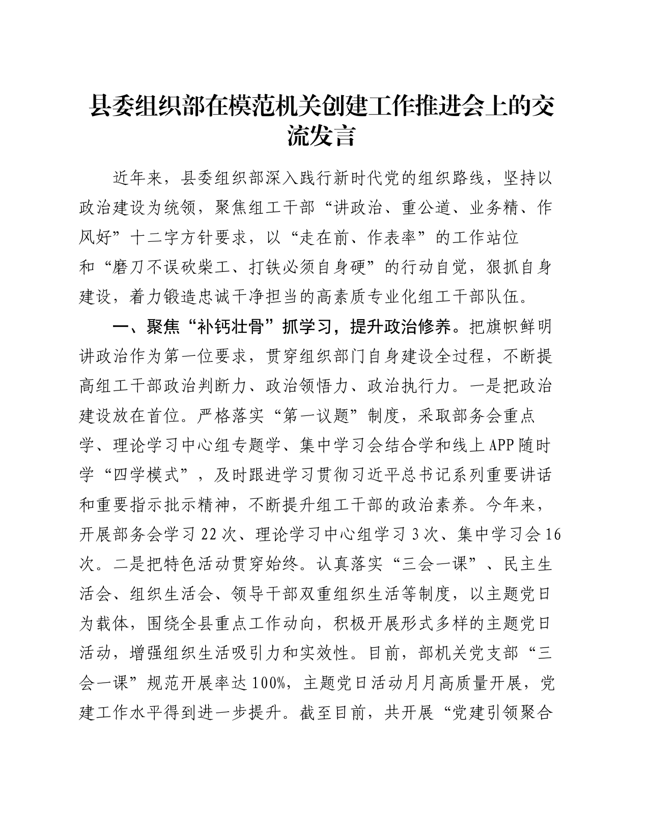 县委组织部在模范机关创建工作推进会上的交流发言_第1页